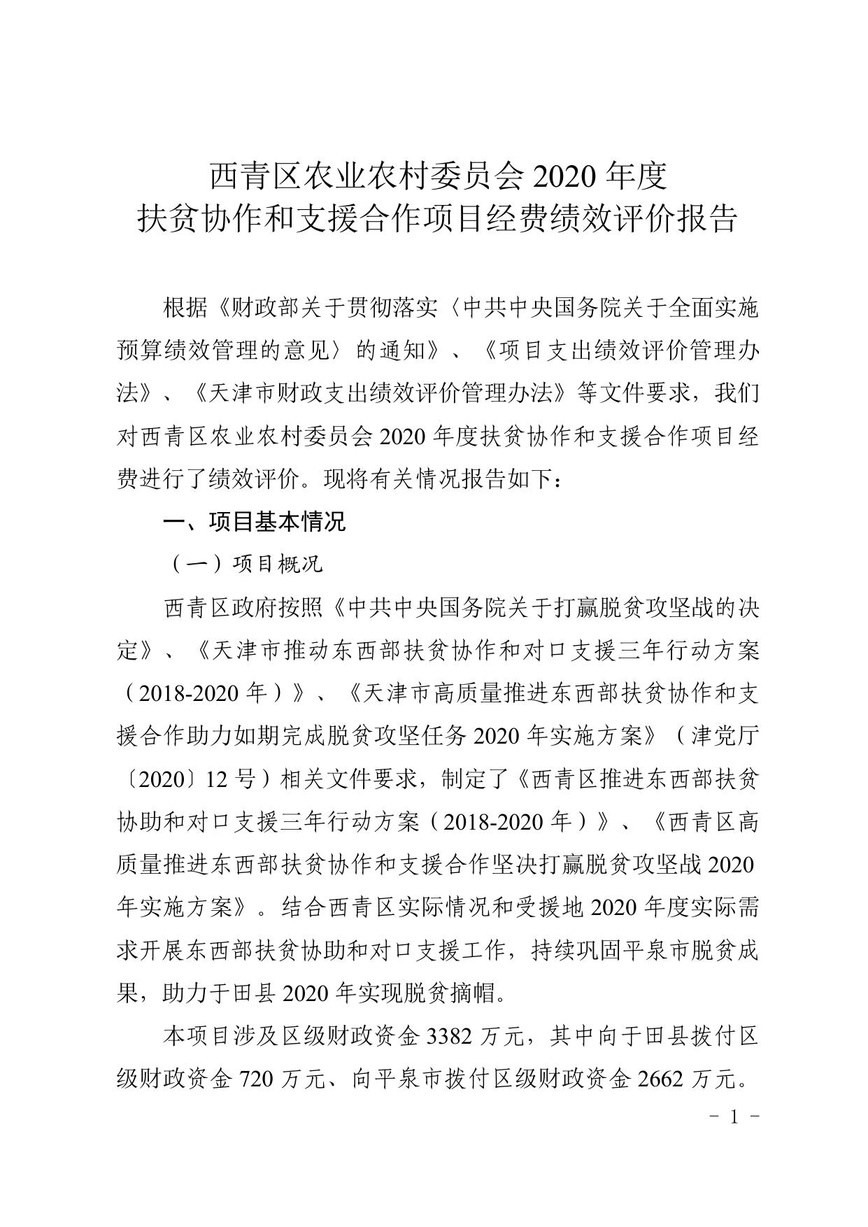 西青区农业农村委员会2020年度扶贫协作和支援合作项目经费绩效评价报告.docx