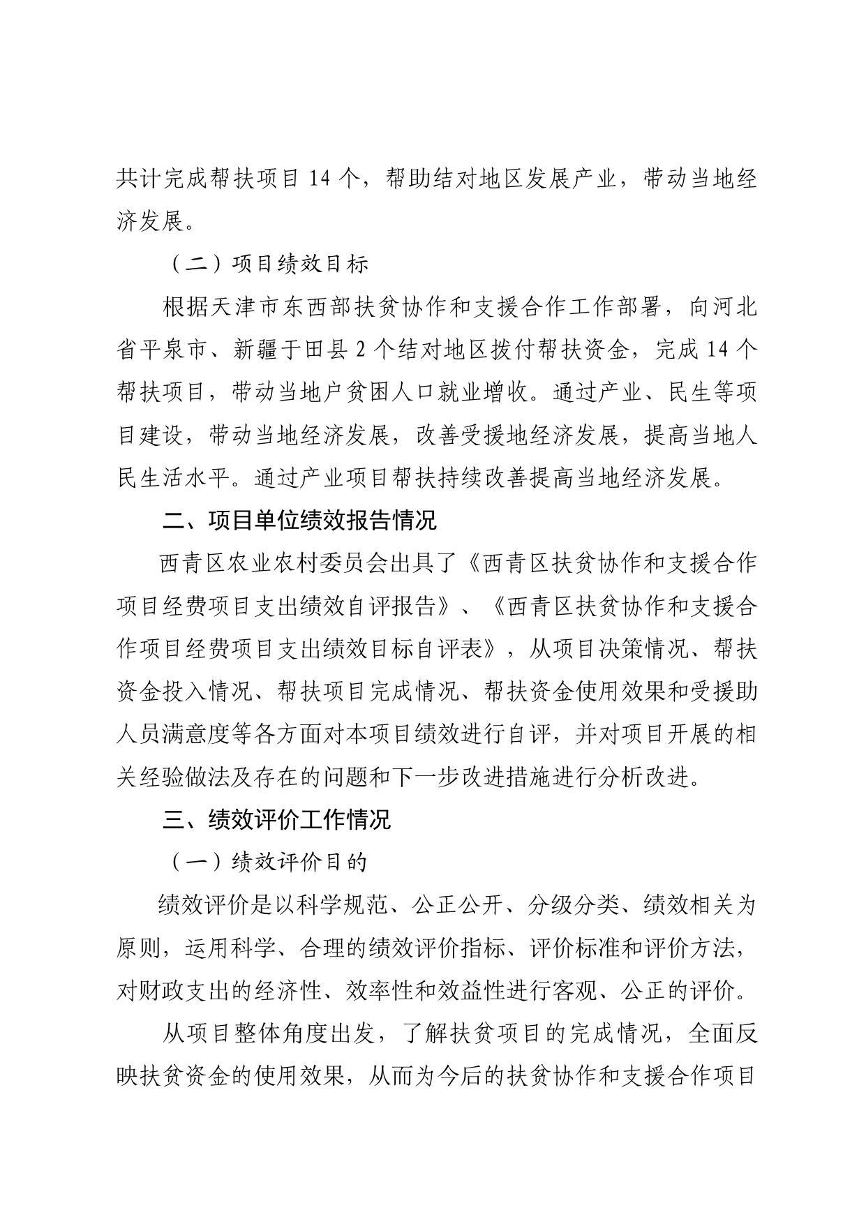 西青区农业农村委员会2020年度扶贫协作和支援合作项目经费绩效评价报告.docx