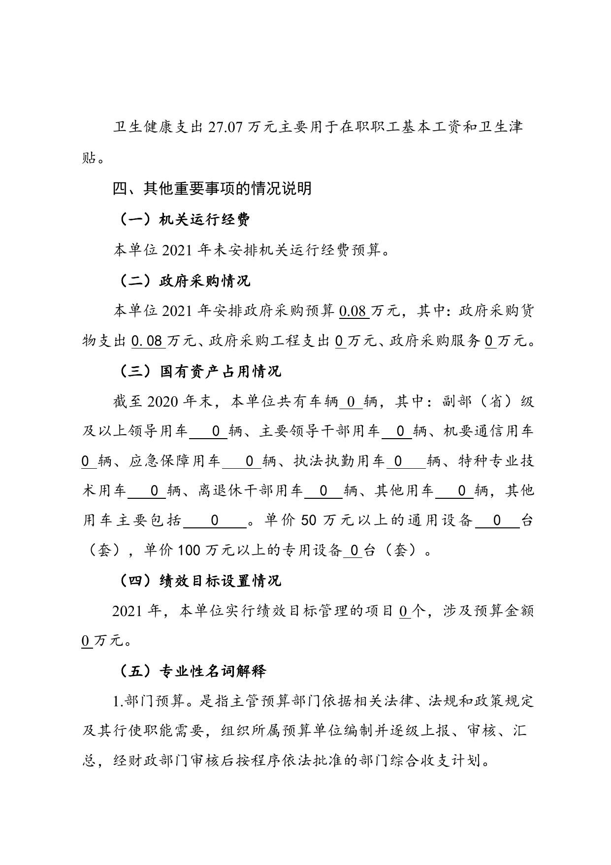天津市西青区宾水医院2021年预算公开编制说明及“三公”经费支出情况说明.doc
