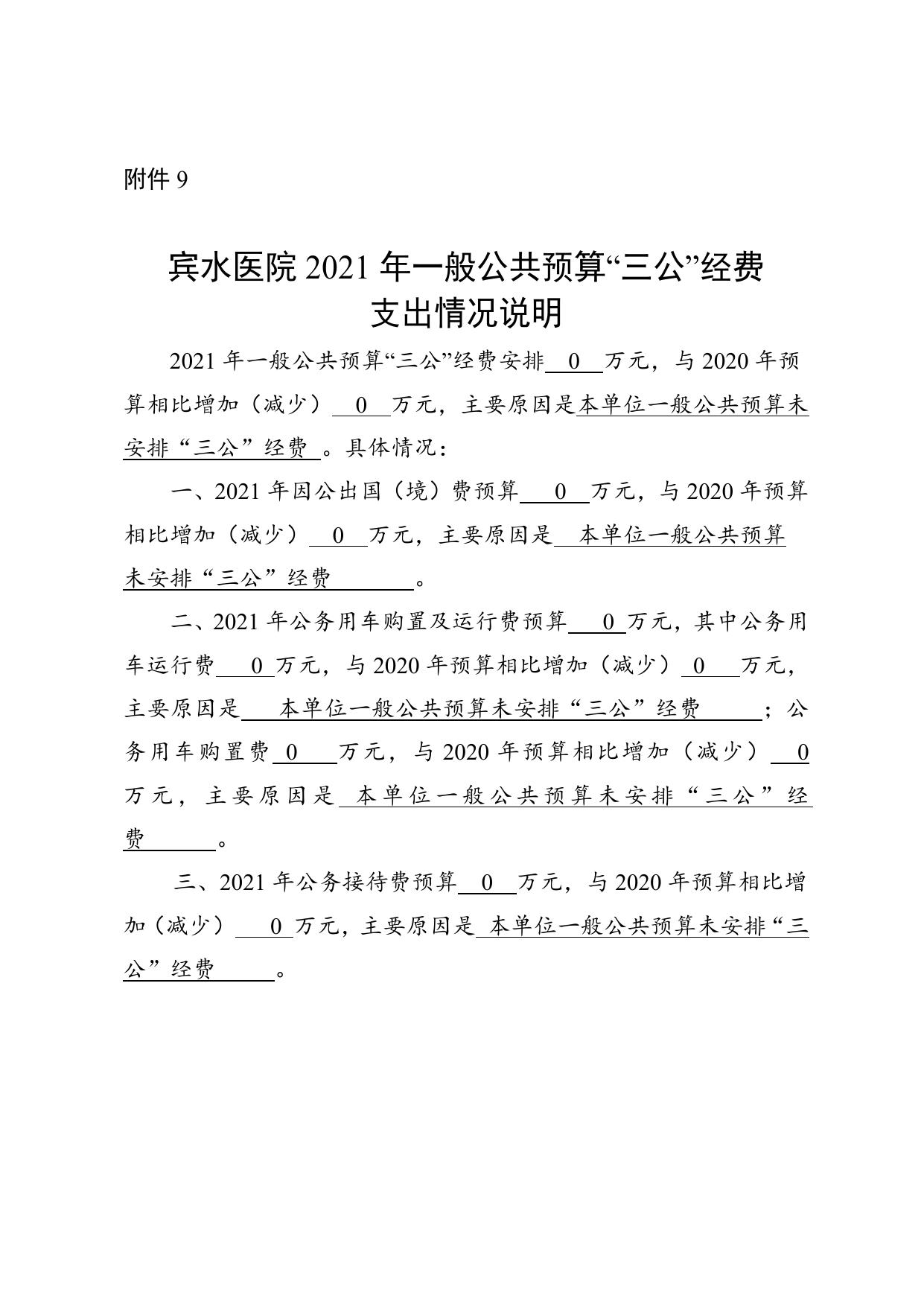 天津市西青区宾水医院2021年预算公开编制说明及“三公”经费支出情况说明.doc
