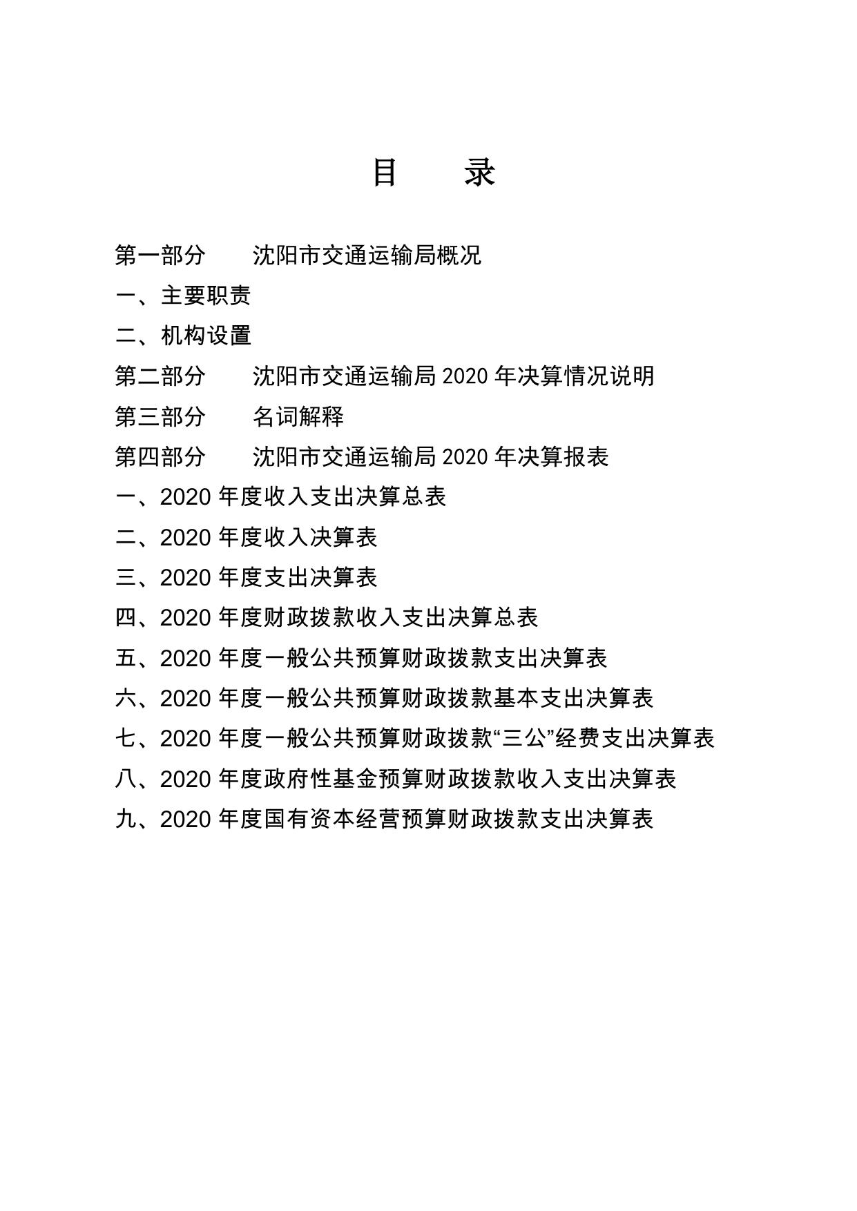 2020年沈阳市交通运输局决算公开.pdf
