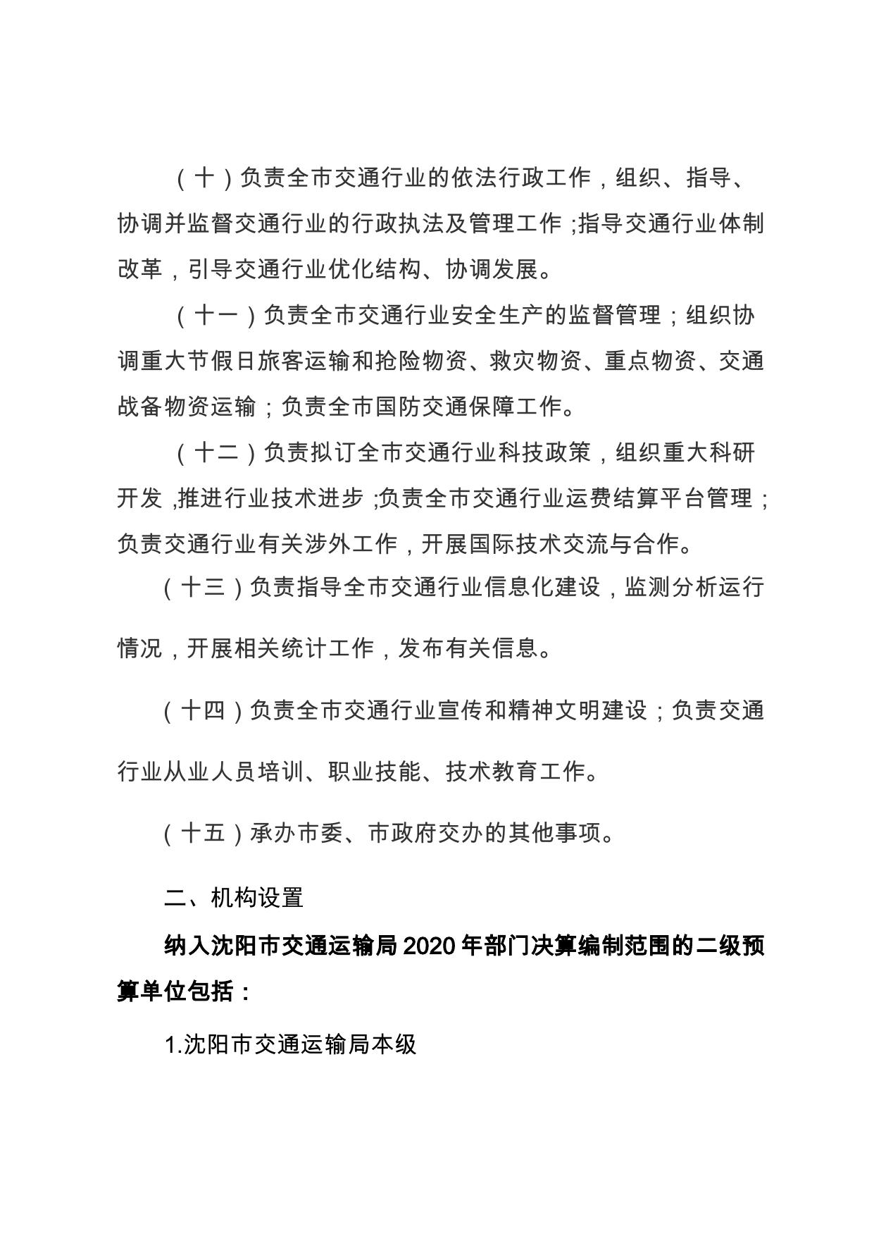 2020年沈阳市交通运输局决算公开.pdf
