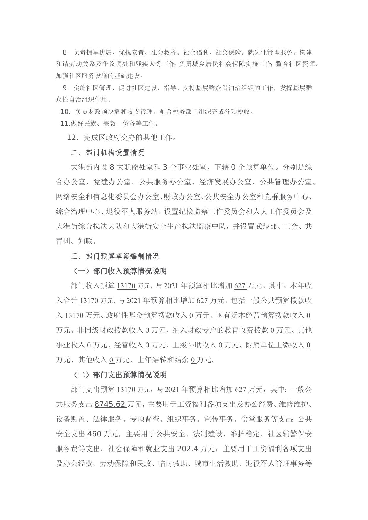 《大港街2022年部门预算编制说明》原文下载.docx