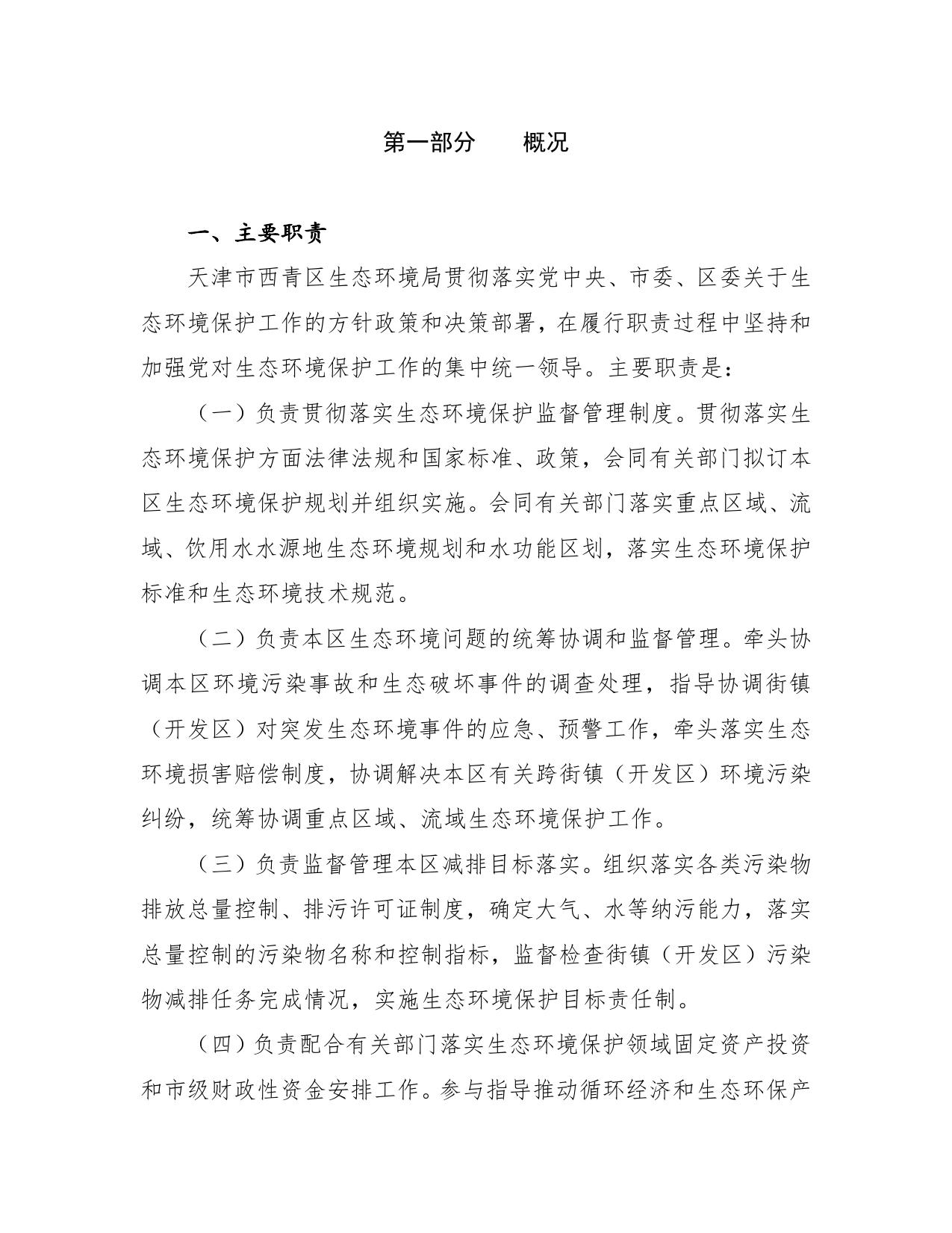 天津市西青区生态环境局2019年度部门决算和“三公”经费决算编制说明.Doc.doc