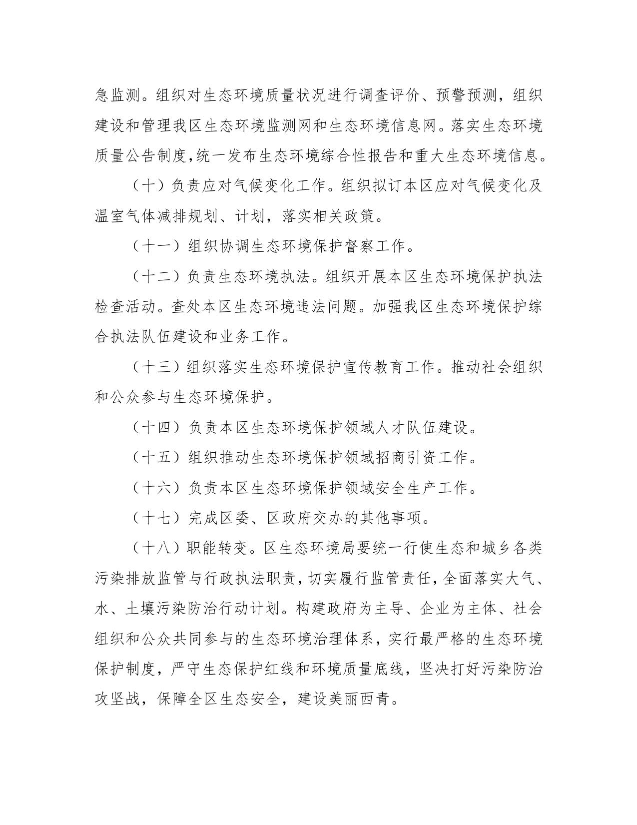 天津市西青区生态环境局2019年度部门决算和“三公”经费决算编制说明.Doc.doc