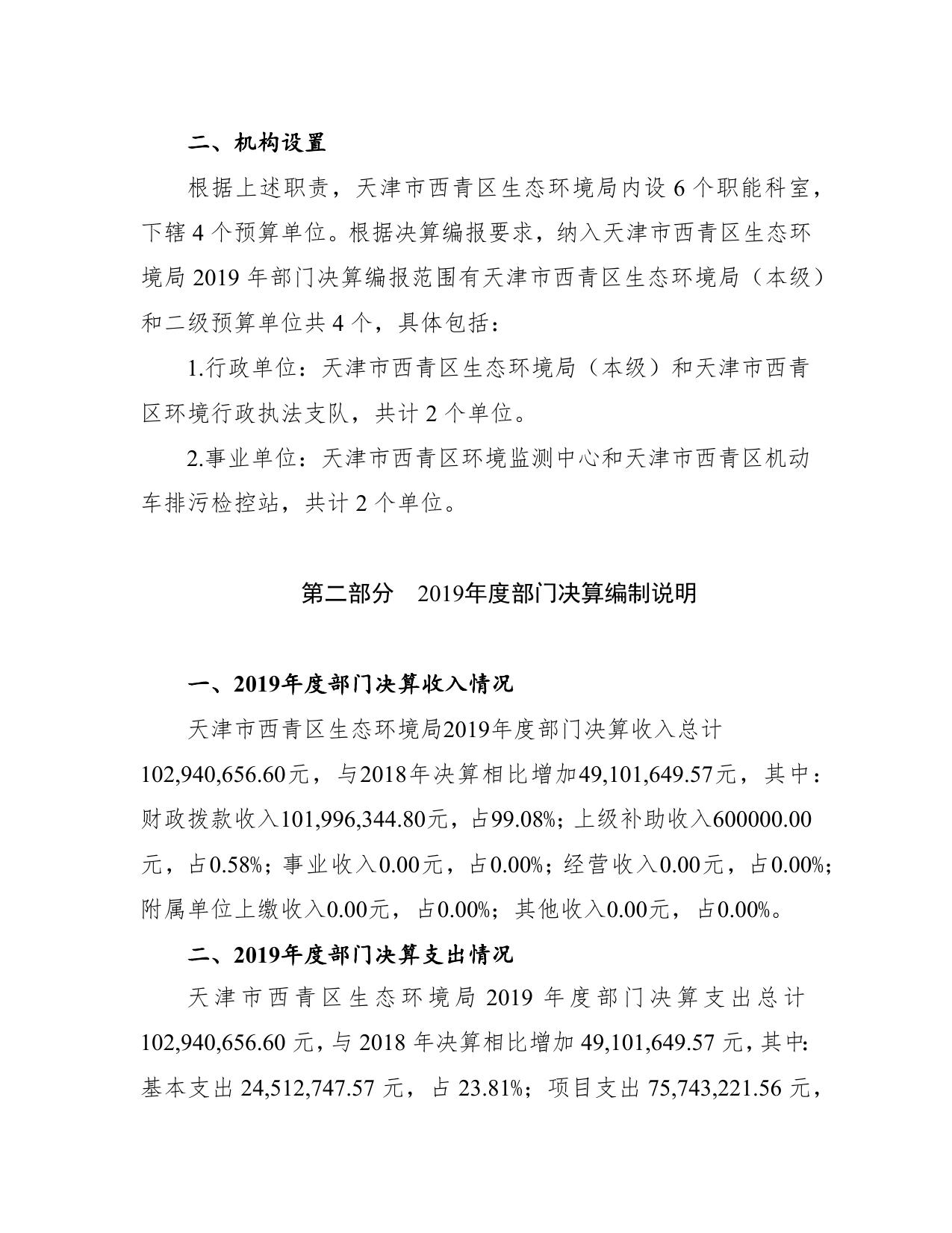 天津市西青区生态环境局2019年度部门决算和“三公”经费决算编制说明.Doc.doc