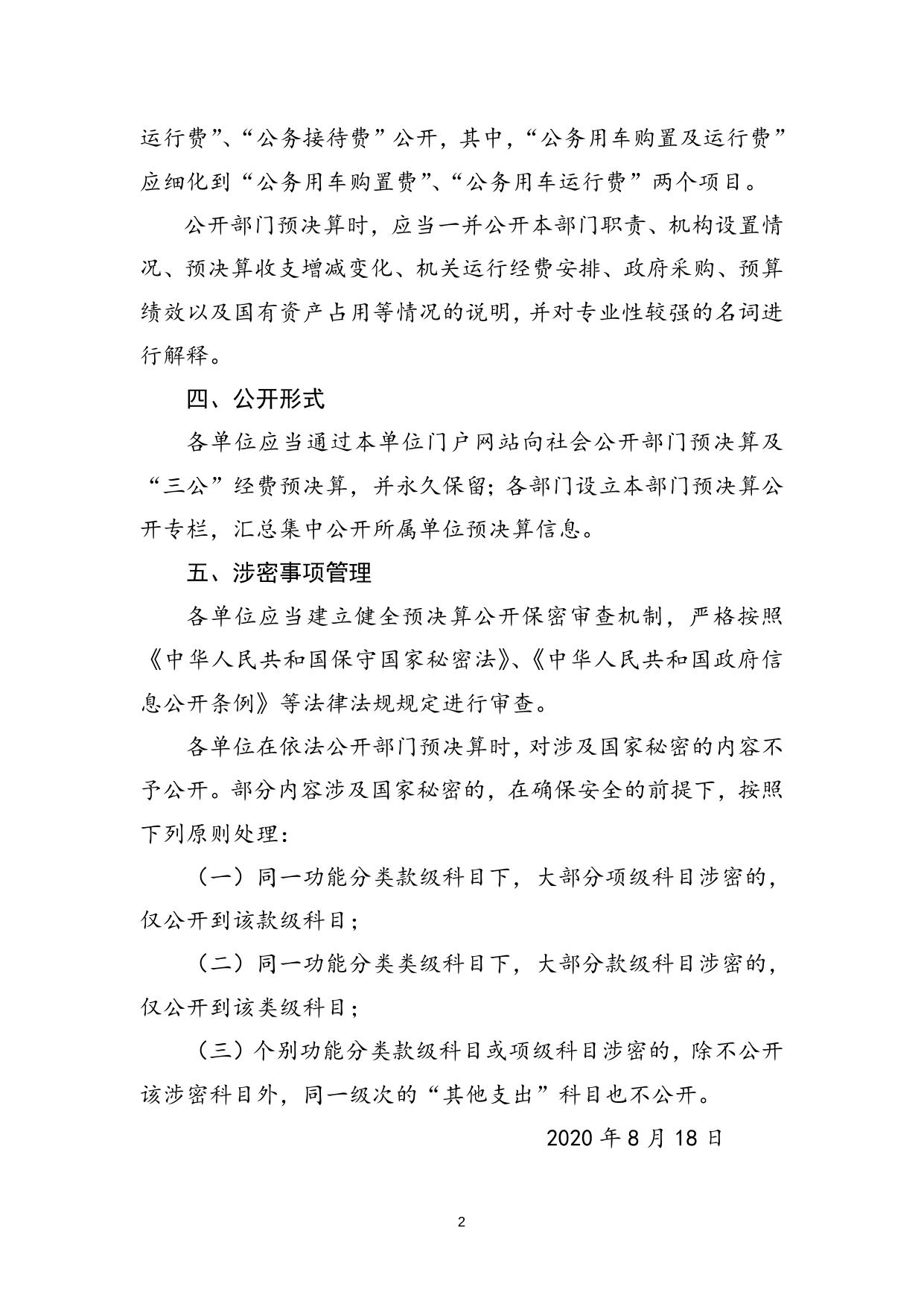 生态环境局预决算公开工作操作规程.doc