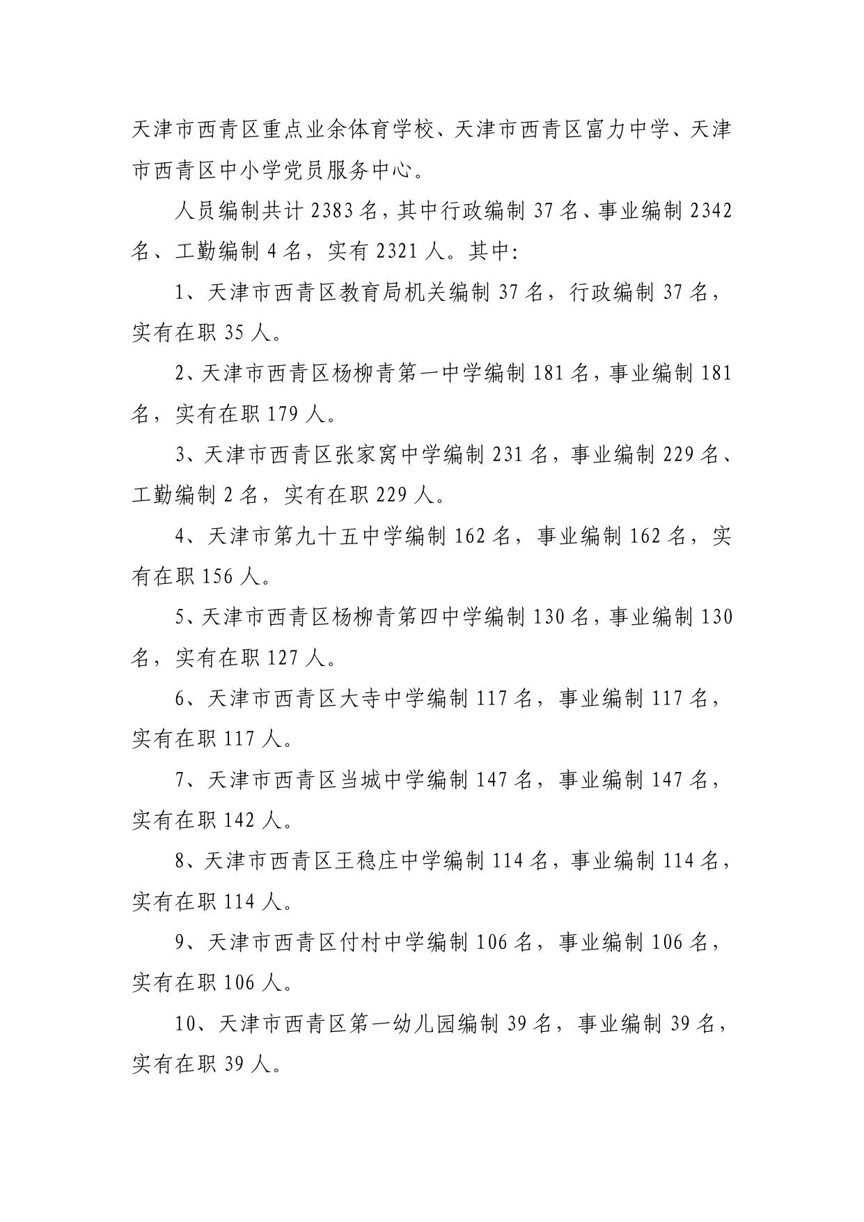 西青区教育局2019年度整体支出绩效自评报告.pdf