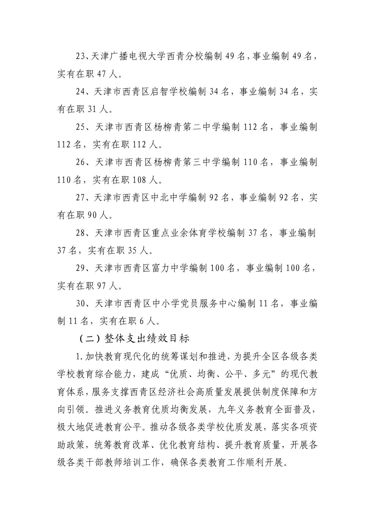 西青区教育局2019年度整体支出绩效自评报告.pdf