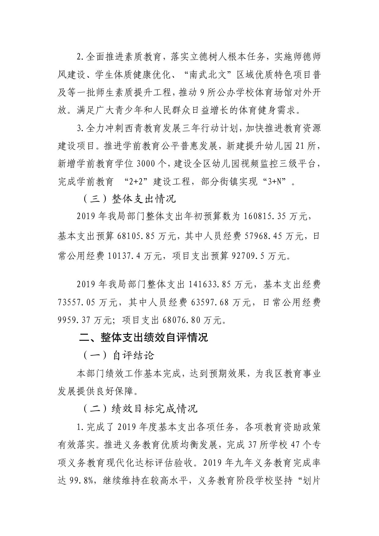 西青区教育局2019年度整体支出绩效自评报告.pdf