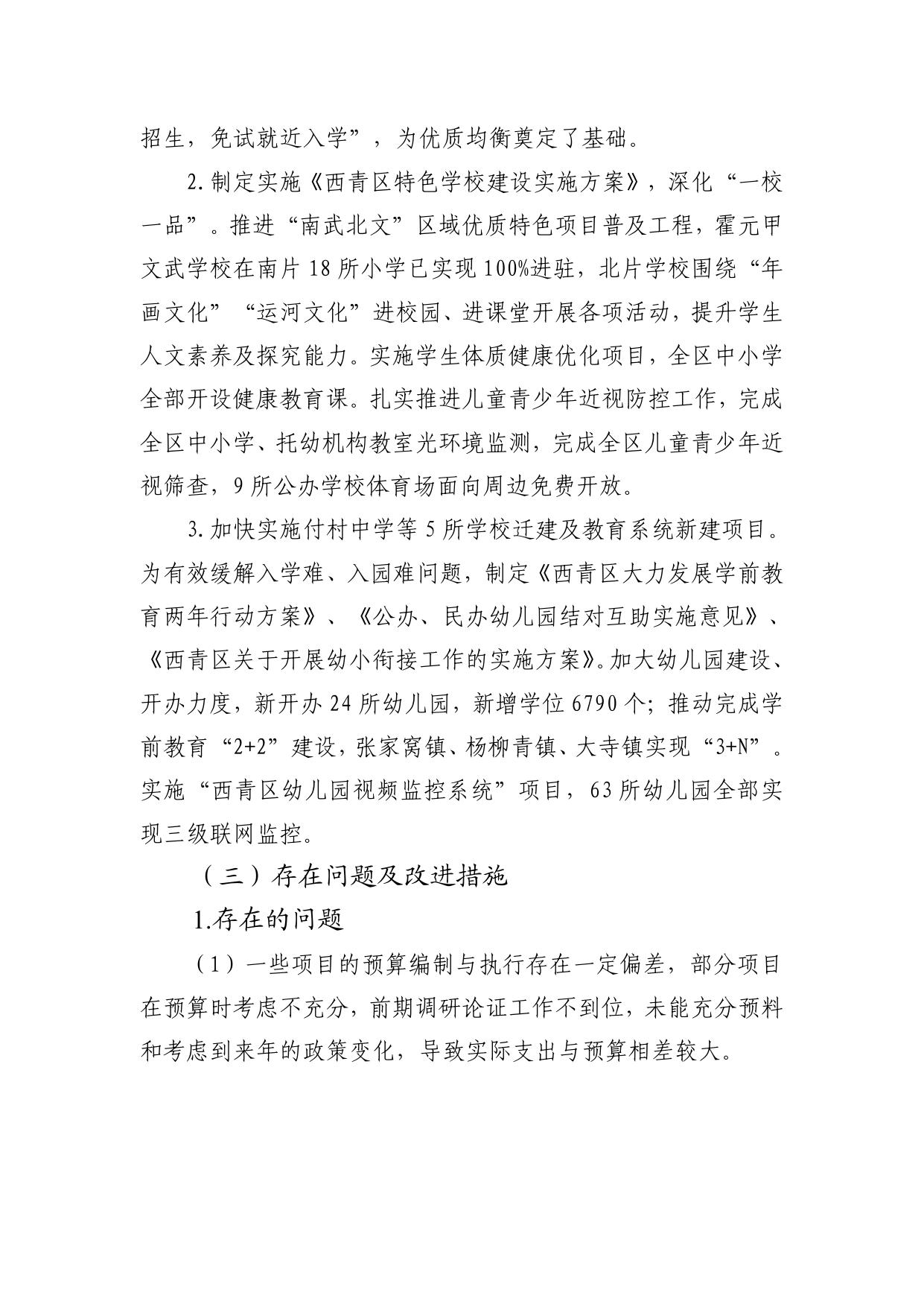 西青区教育局2019年度整体支出绩效自评报告.pdf