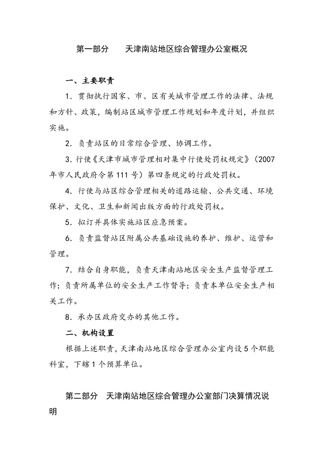 南站2018年度部门决算编制说明.doc