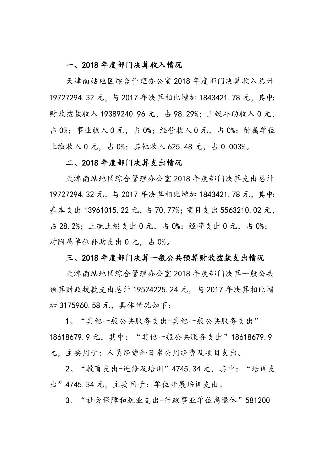 南站2018年度部门决算编制说明.doc