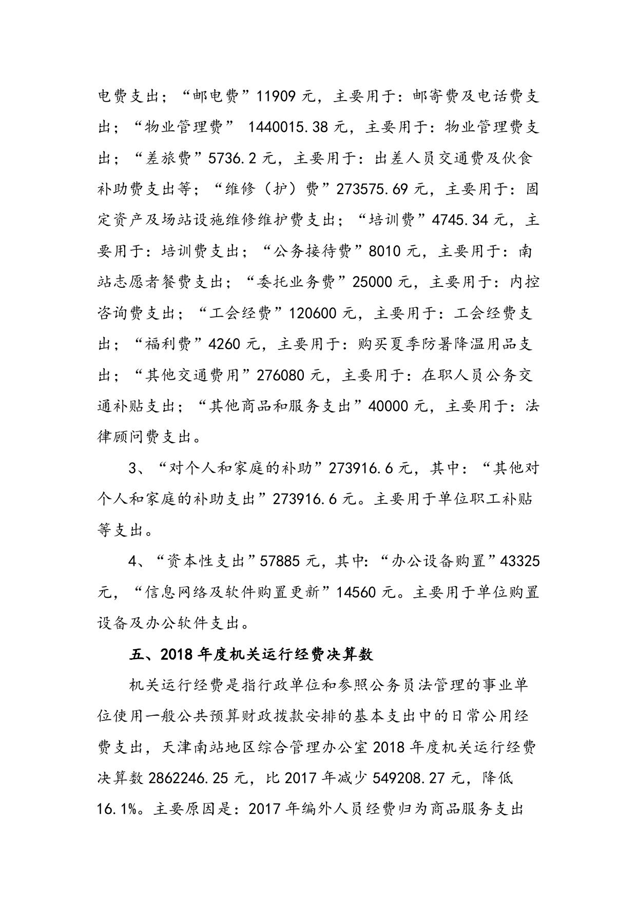 南站2018年度部门决算编制说明.doc