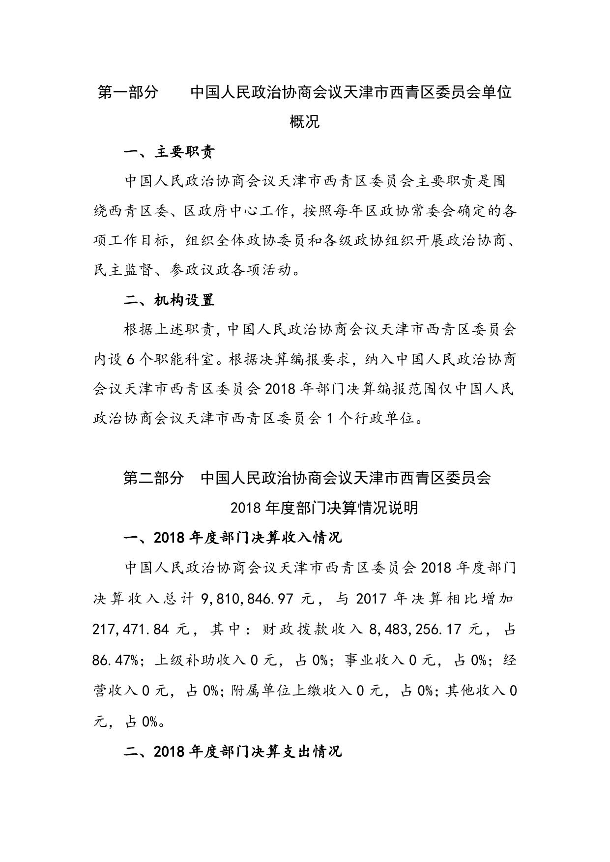 中国人民政治协商会议天津市西青区委员会2018年度部门决算编制说明.doc