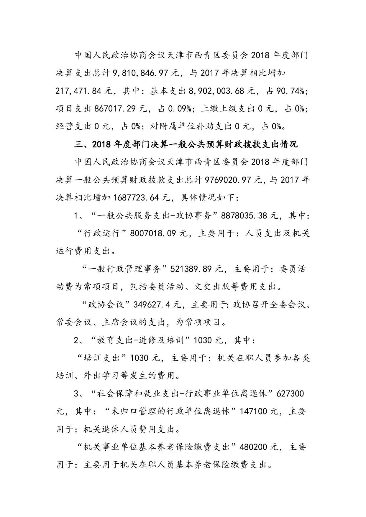 中国人民政治协商会议天津市西青区委员会2018年度部门决算编制说明.doc
