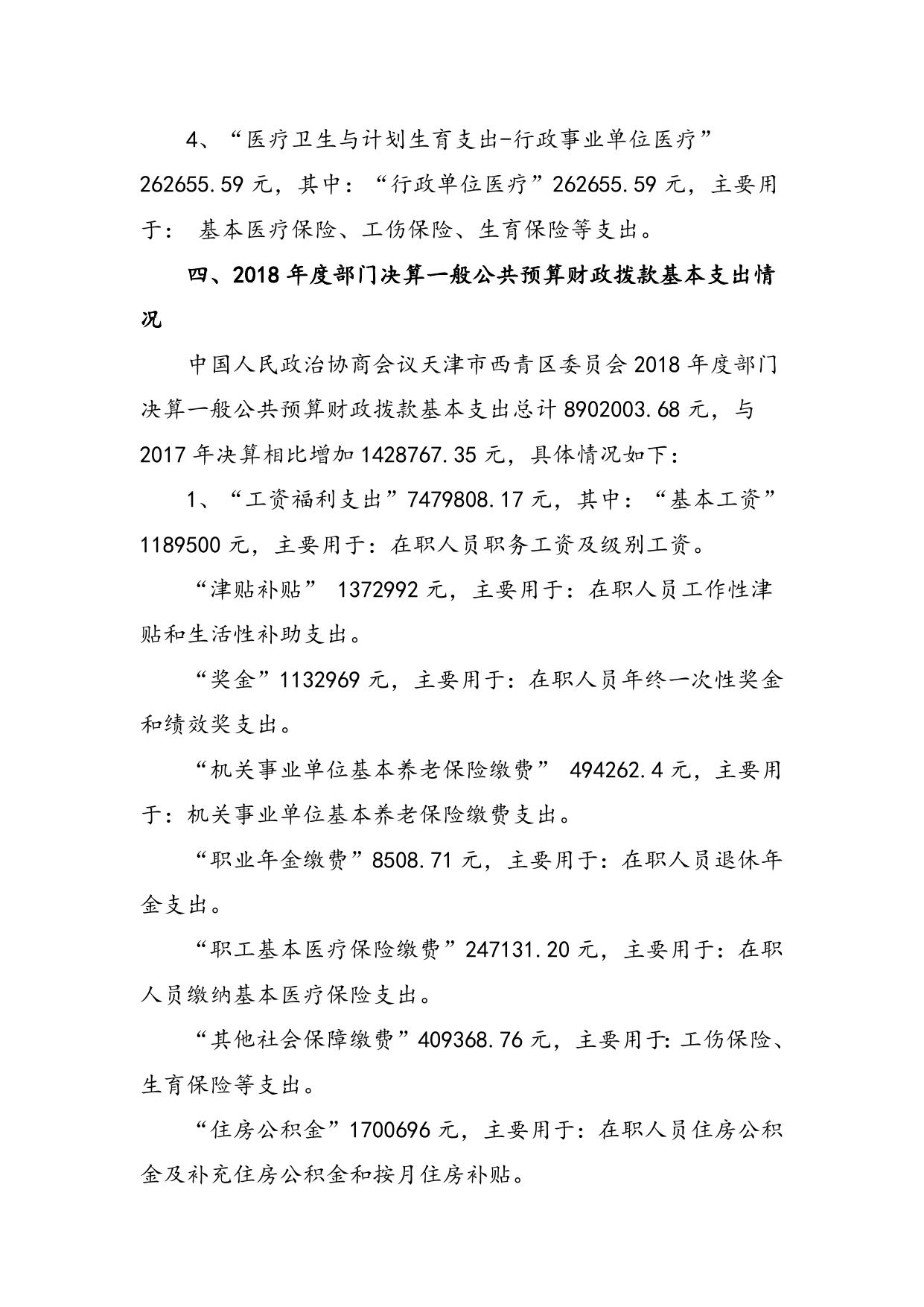 中国人民政治协商会议天津市西青区委员会2018年度部门决算编制说明.doc