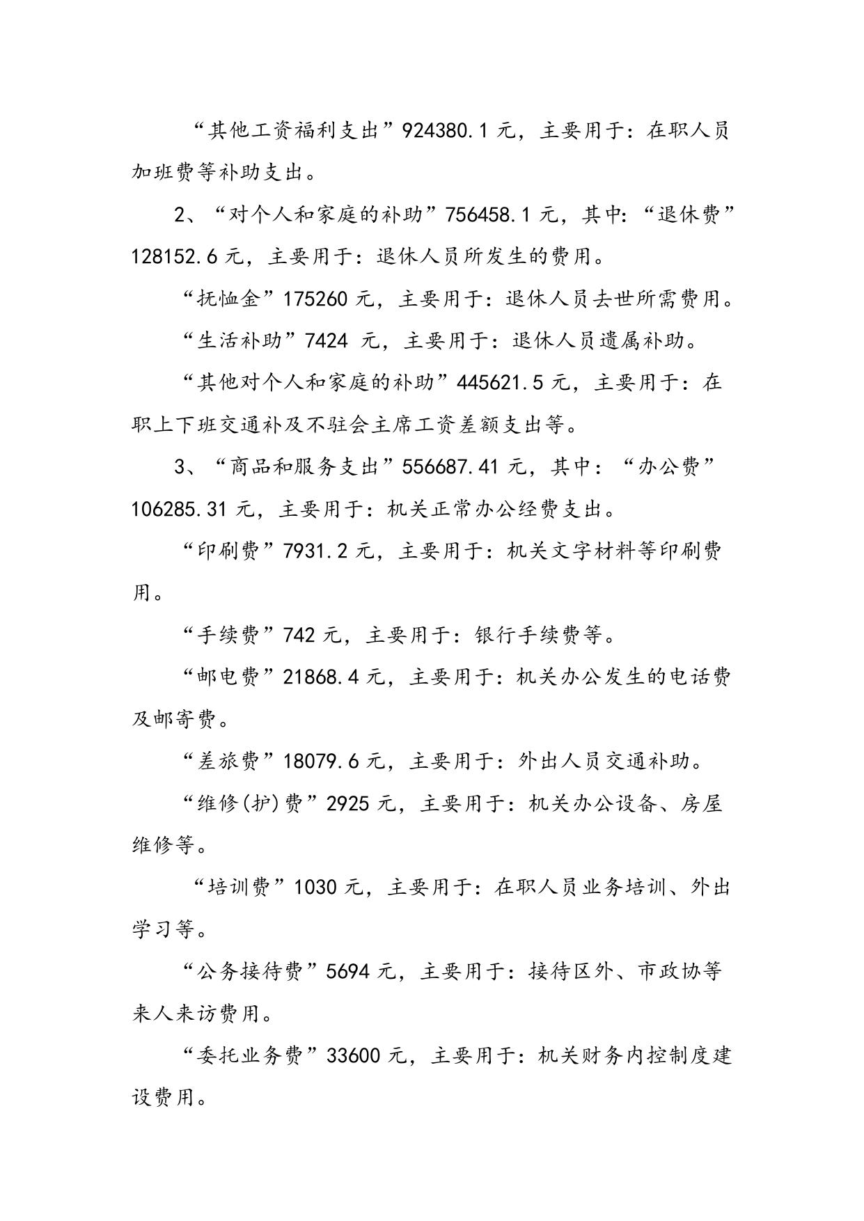 中国人民政治协商会议天津市西青区委员会2018年度部门决算编制说明.doc