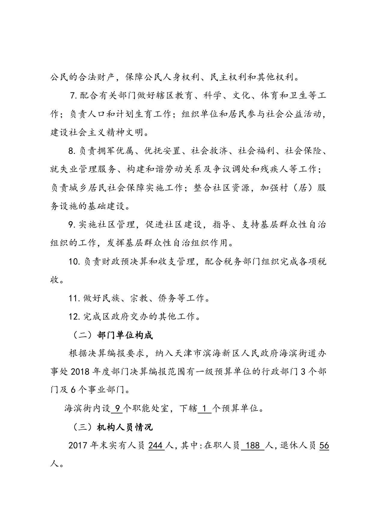 海滨街2018年部门预算编制说明.doc