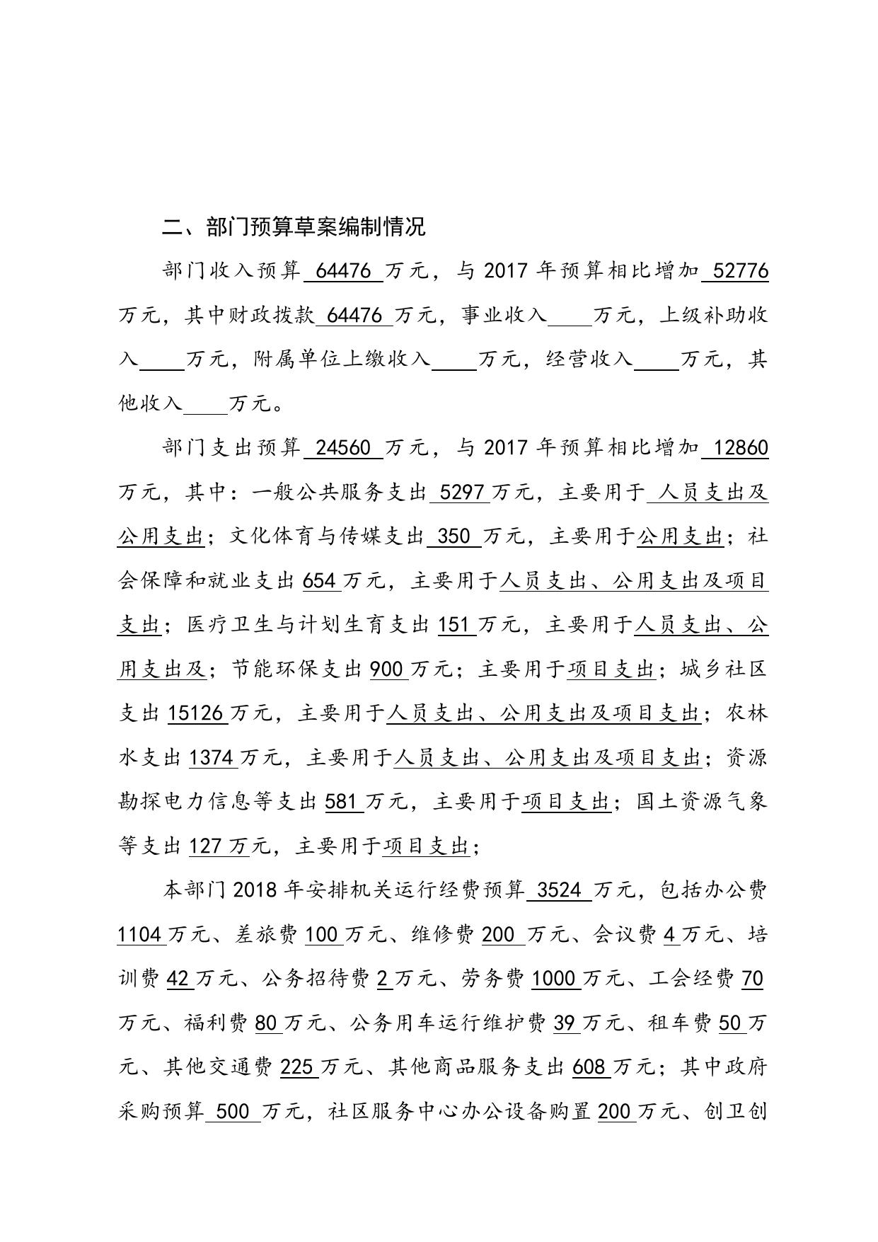 海滨街2018年部门预算编制说明.doc