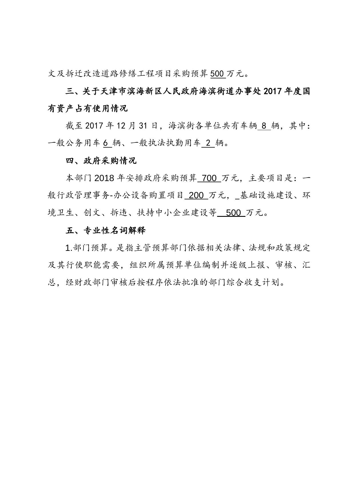 海滨街2018年部门预算编制说明.doc
