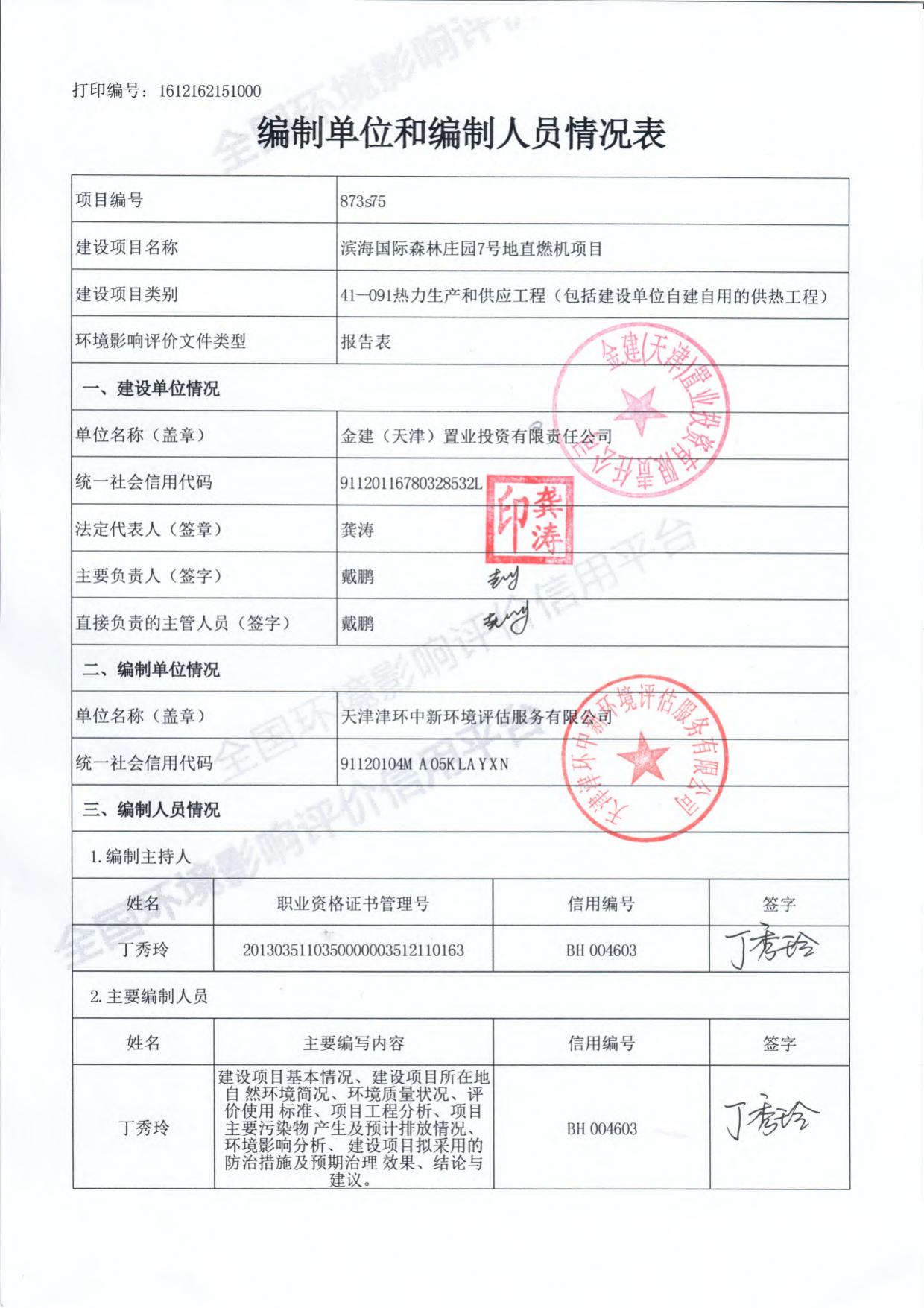 滨海国际森林庄园7号地直燃机项目环境影响报告表.pdf