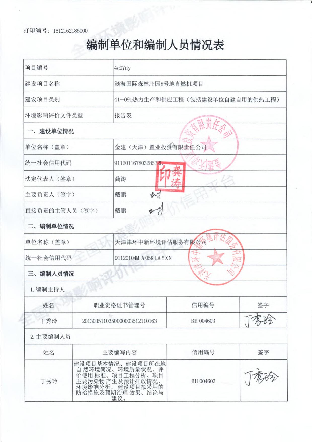 滨海国际森林庄园8号地直燃机项目环境影响报告表.pdf