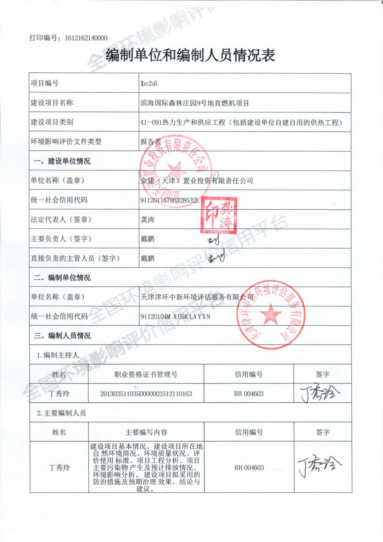 滨海国际森林庄园9号地直燃机项目环境影响报告表.pdf