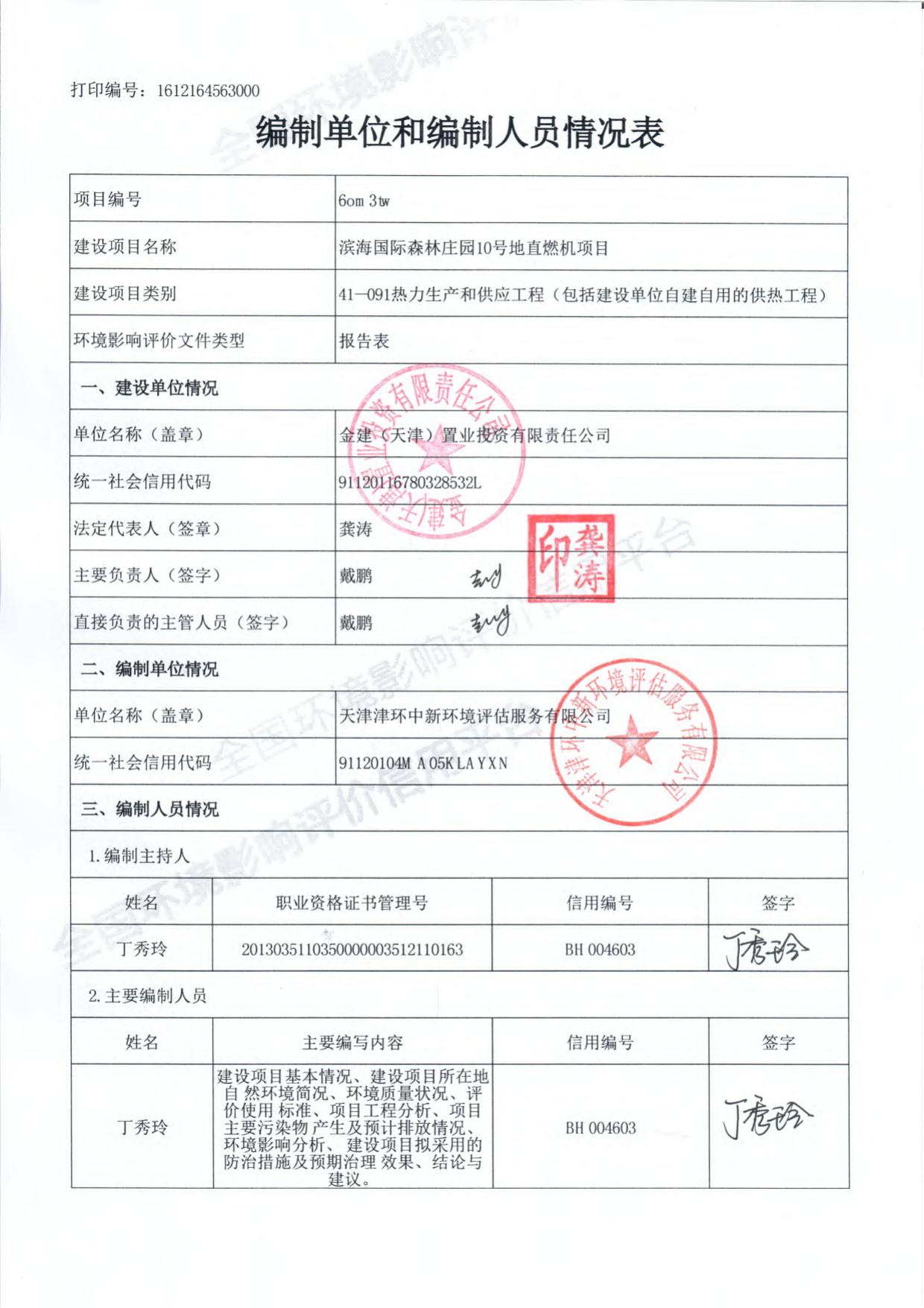 滨海国际森林庄园10号地直燃机项目环境影响报告表.pdf