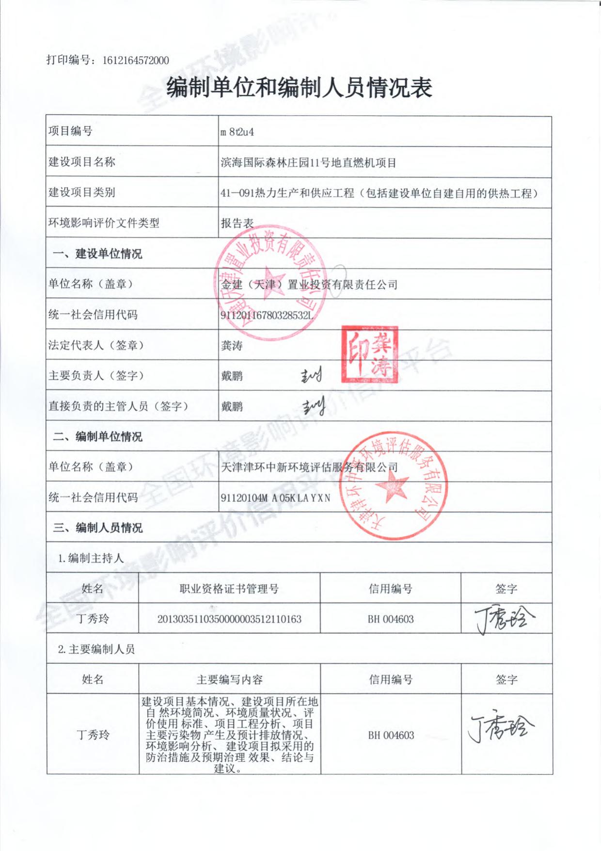 滨海国际森林庄园11号地直燃机项目环境影响报告表.pdf
