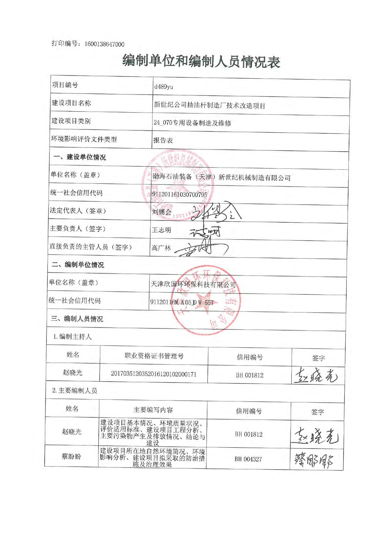 新世纪公司抽油杆制造厂技术改造项目环评报告表.pdf