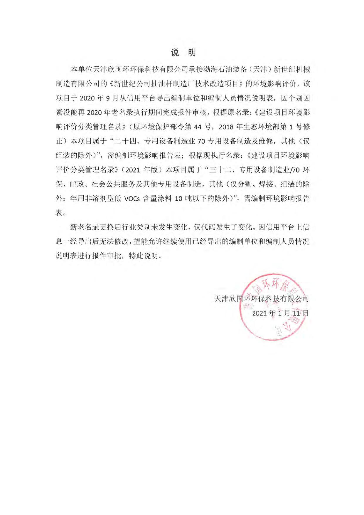 新世纪公司抽油杆制造厂技术改造项目环评报告表.pdf
