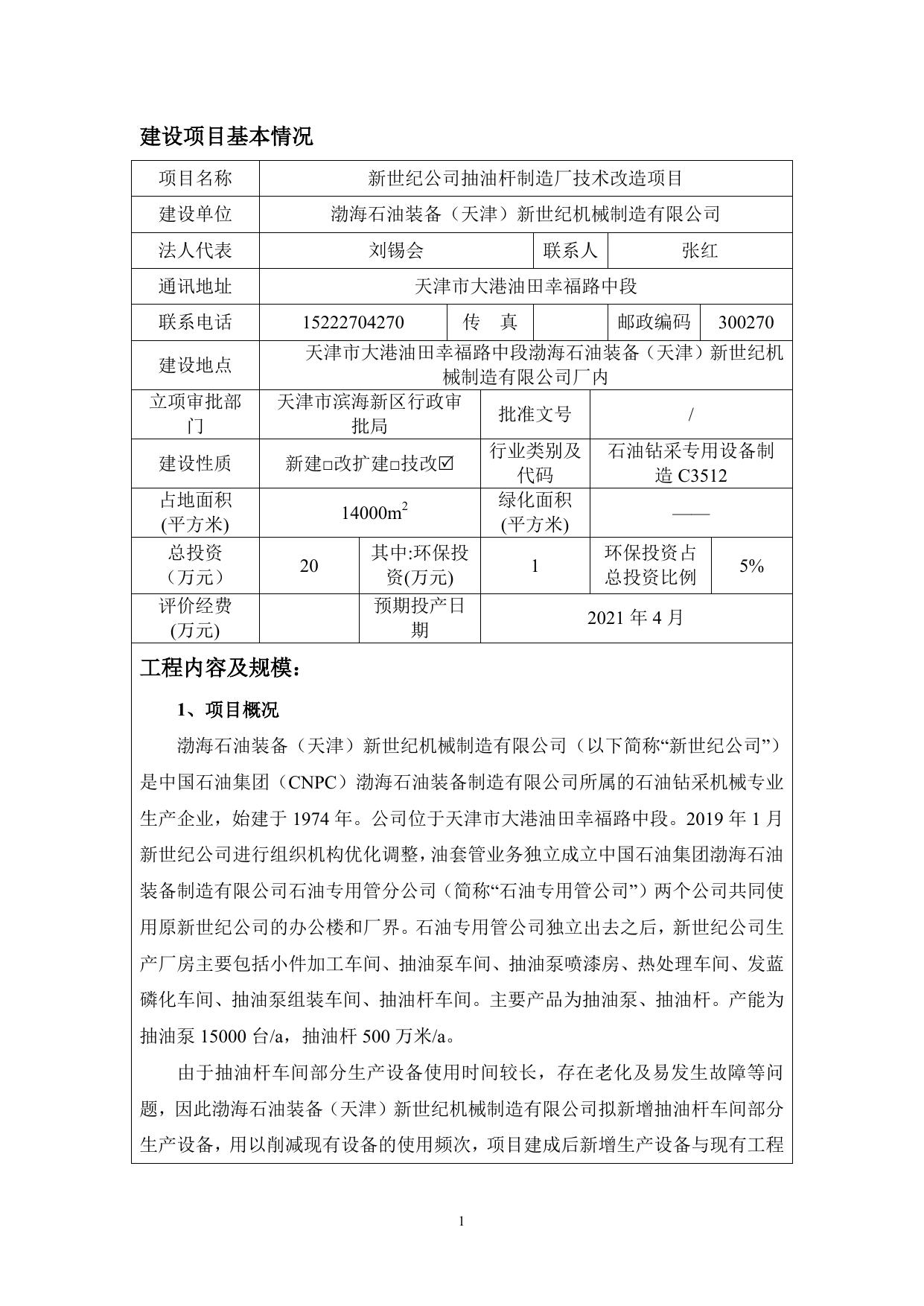 新世纪公司抽油杆制造厂技术改造项目环评报告表.pdf