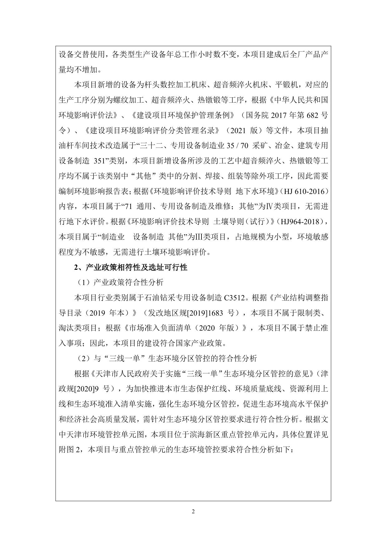 新世纪公司抽油杆制造厂技术改造项目环评报告表.pdf