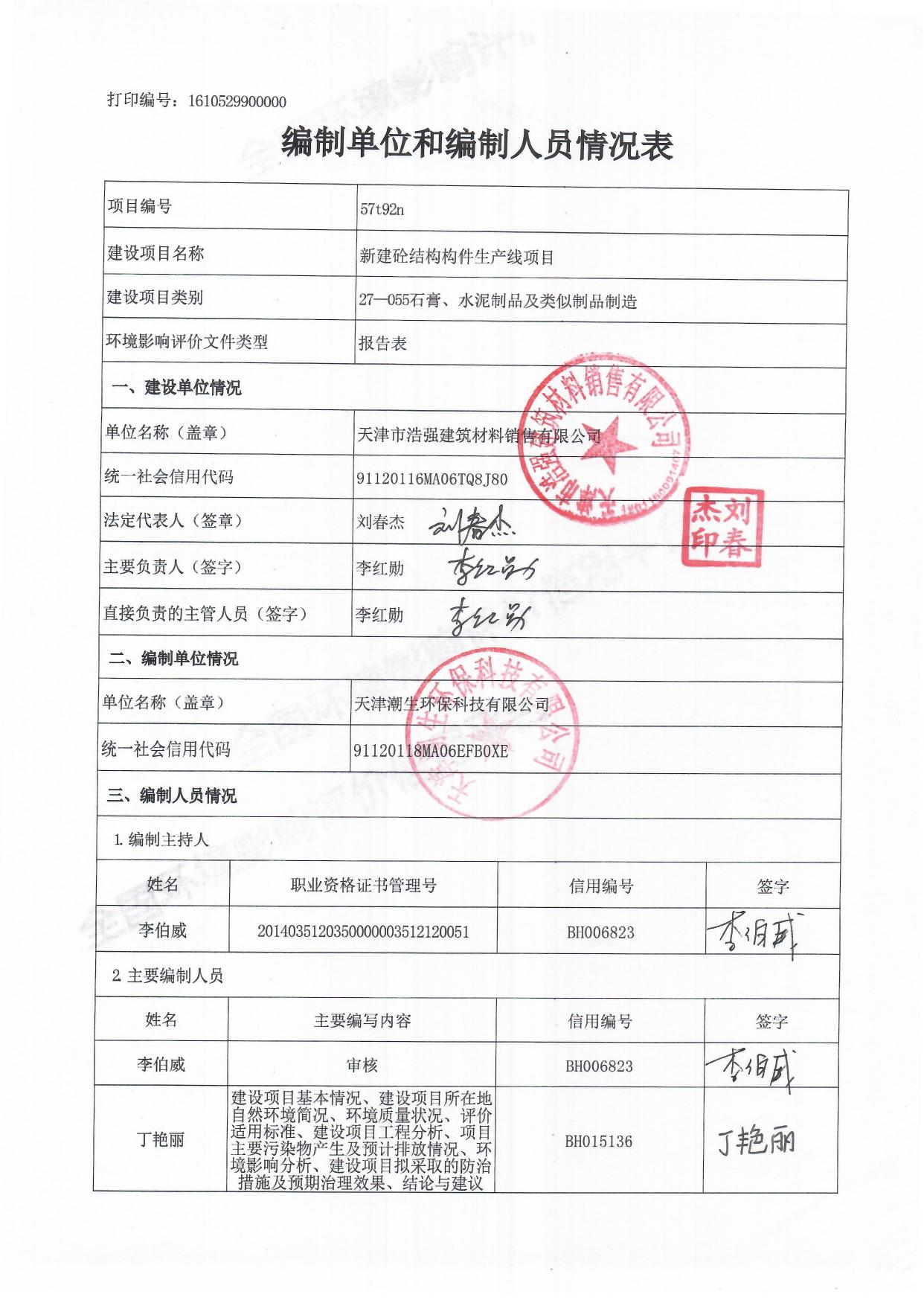 新建预制砼结构构件生产线项目环评全本.pdf