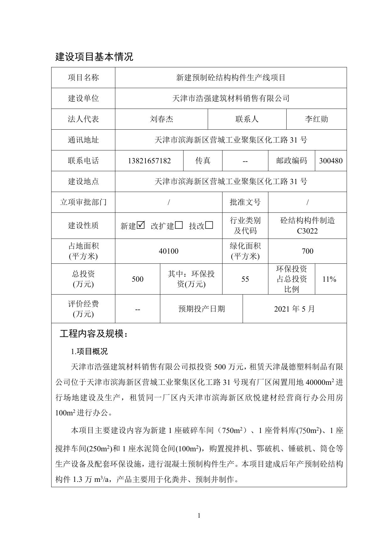 新建预制砼结构构件生产线项目环评全本.pdf