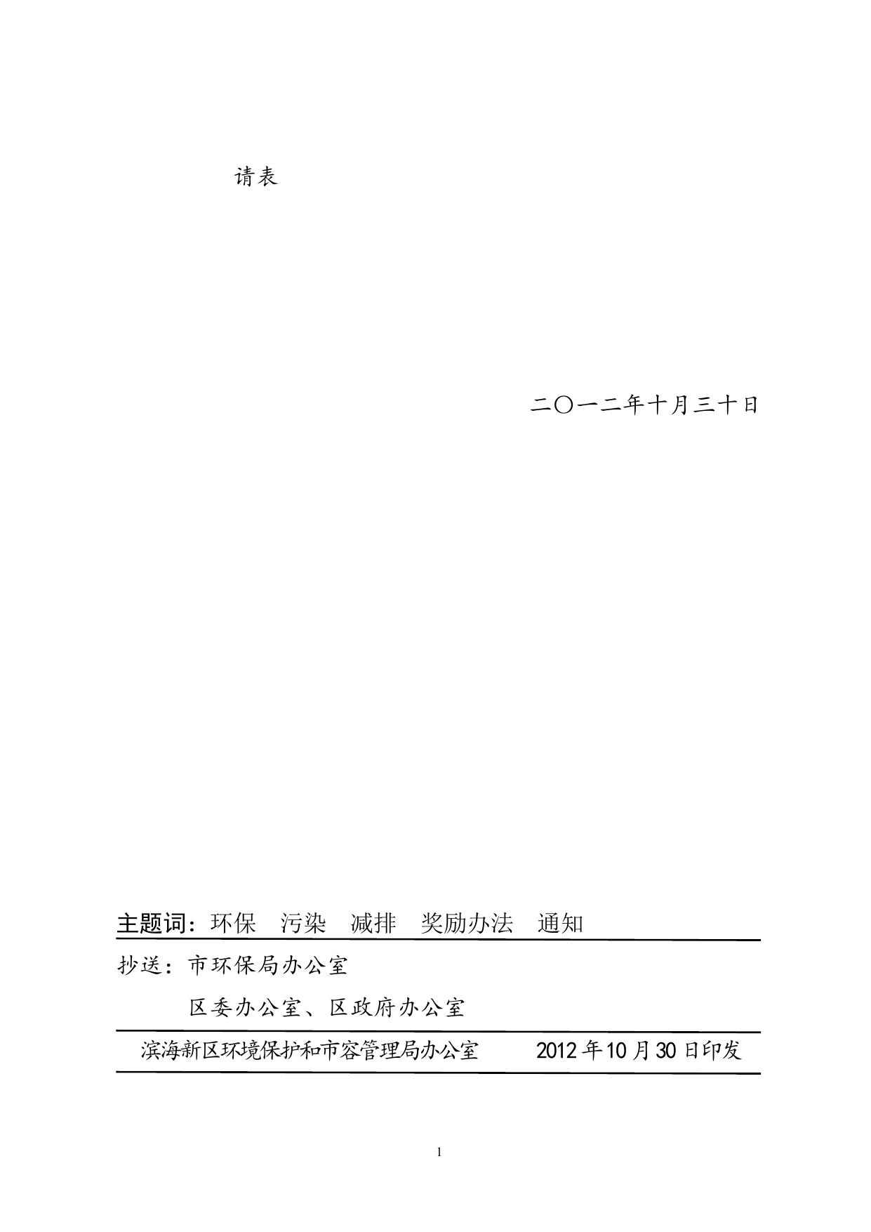 【2012】49号关于印发《天津滨海新区区域主要污染物总量减排奖励暂行办法》的通知.doc