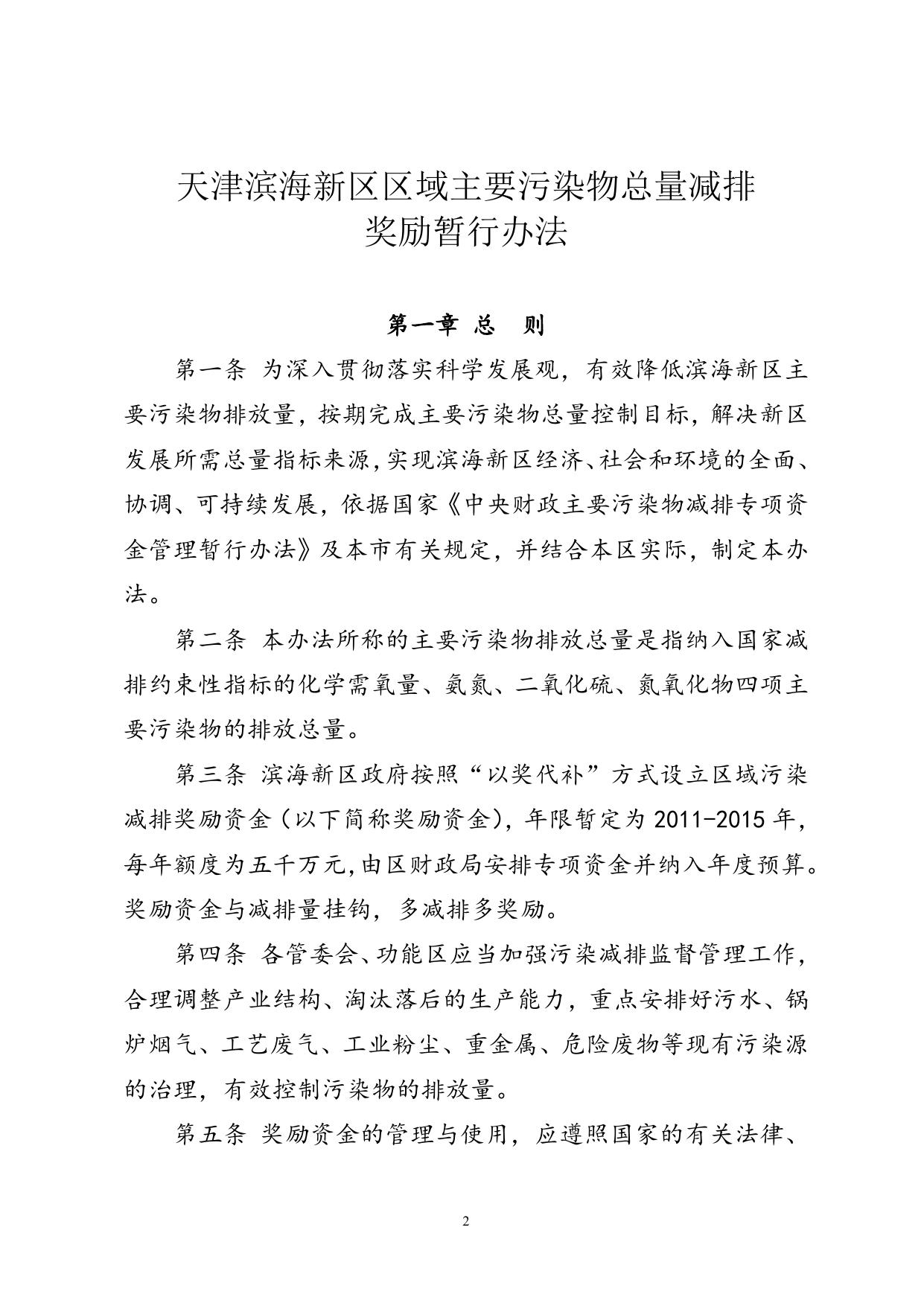 【2012】49号关于印发《天津滨海新区区域主要污染物总量减排奖励暂行办法》的通知.doc