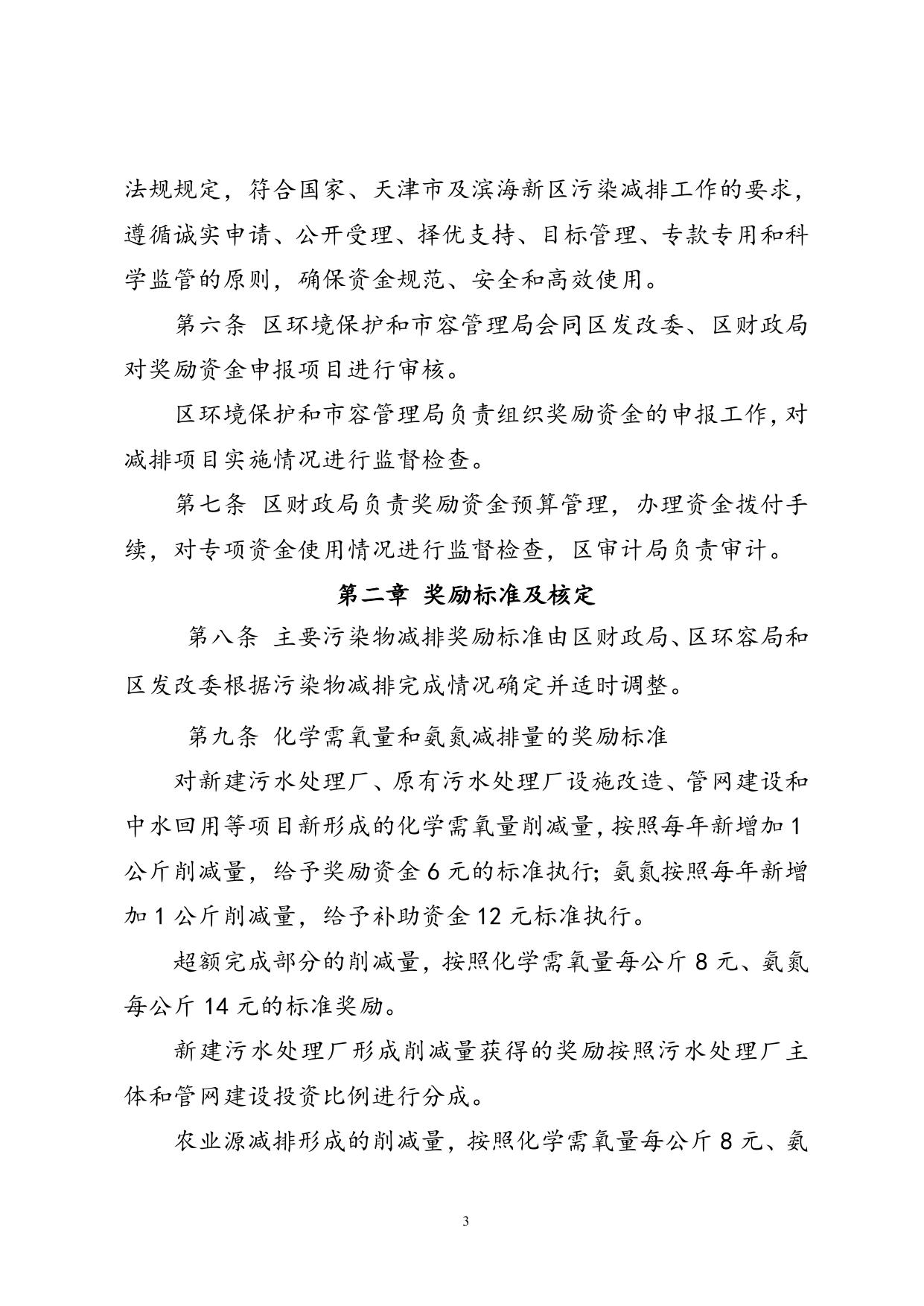【2012】49号关于印发《天津滨海新区区域主要污染物总量减排奖励暂行办法》的通知.doc