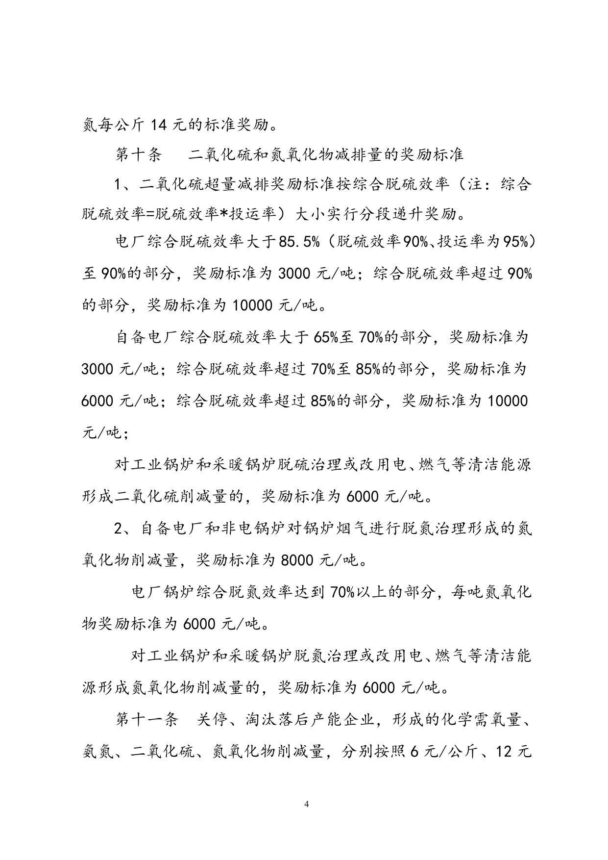 【2012】49号关于印发《天津滨海新区区域主要污染物总量减排奖励暂行办法》的通知.doc