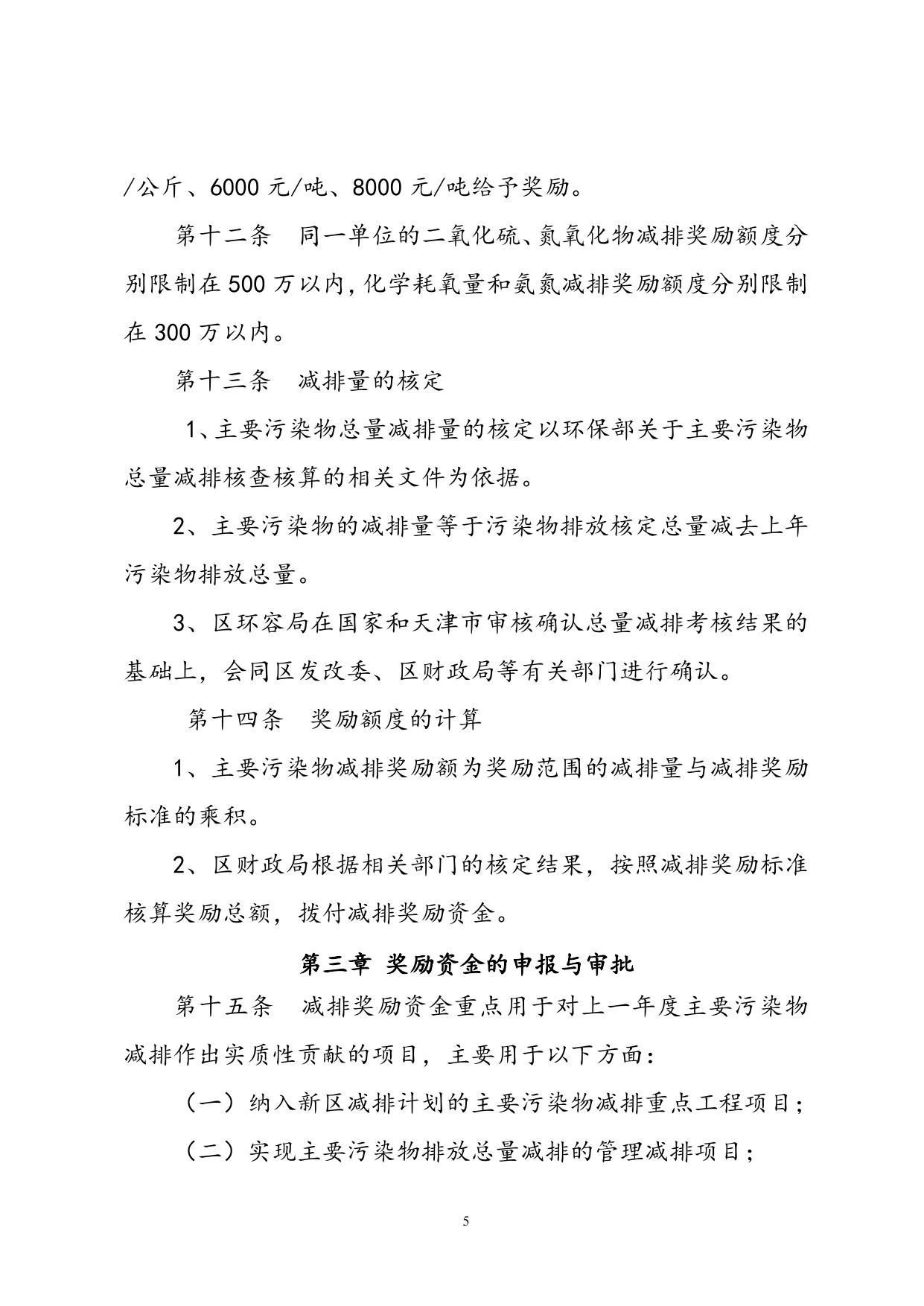 【2012】49号关于印发《天津滨海新区区域主要污染物总量减排奖励暂行办法》的通知.doc