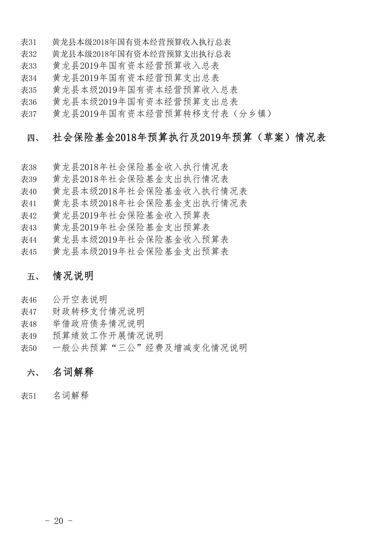 关于黄龙县2018年财政预算执行情况和2019年财政预算草案的报告附件.pdf