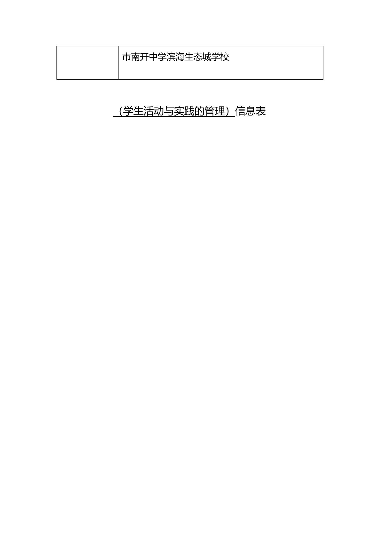 天津市南开中学滨海生态城学校职责事项信息.docx