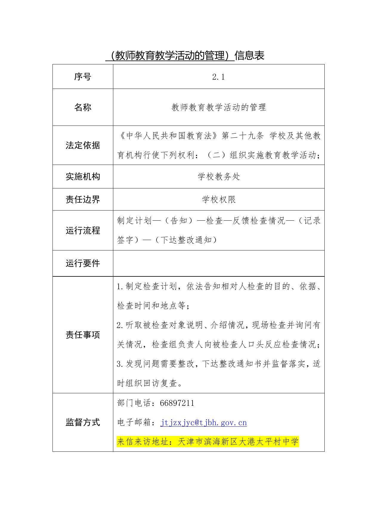 天津市滨海新区大港太平村中学职责事项信息.docx
