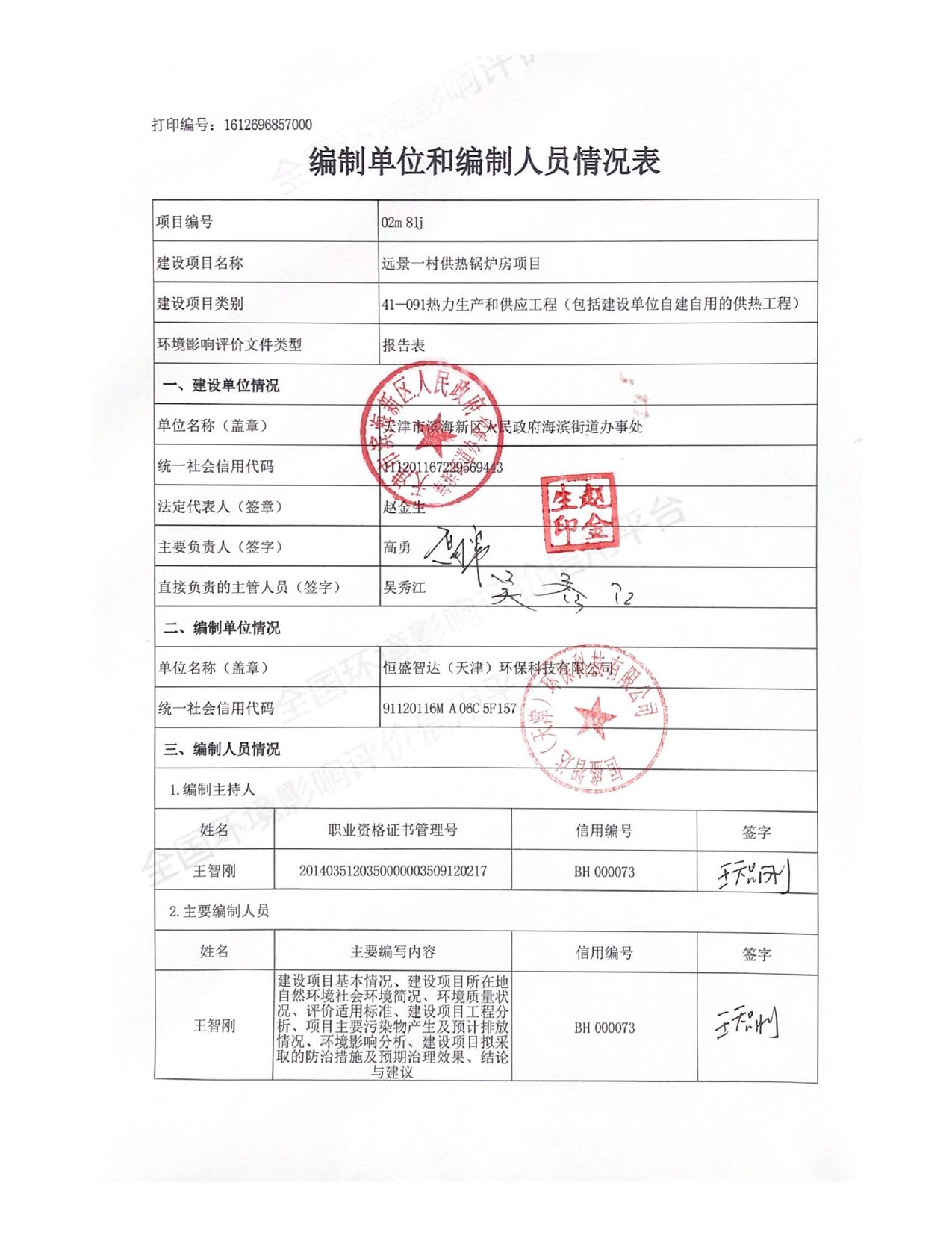 远景一村锅炉房报告表报批稿20210222.pdf