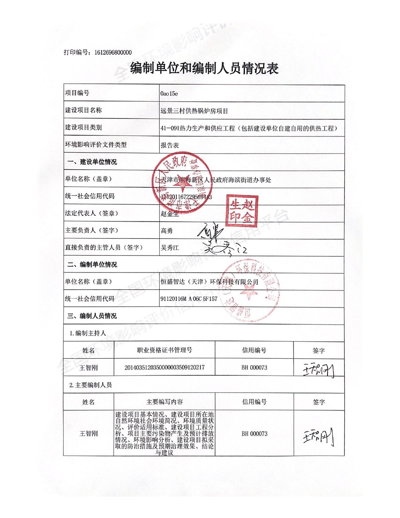 远景三村锅炉房报批稿20210222.pdf