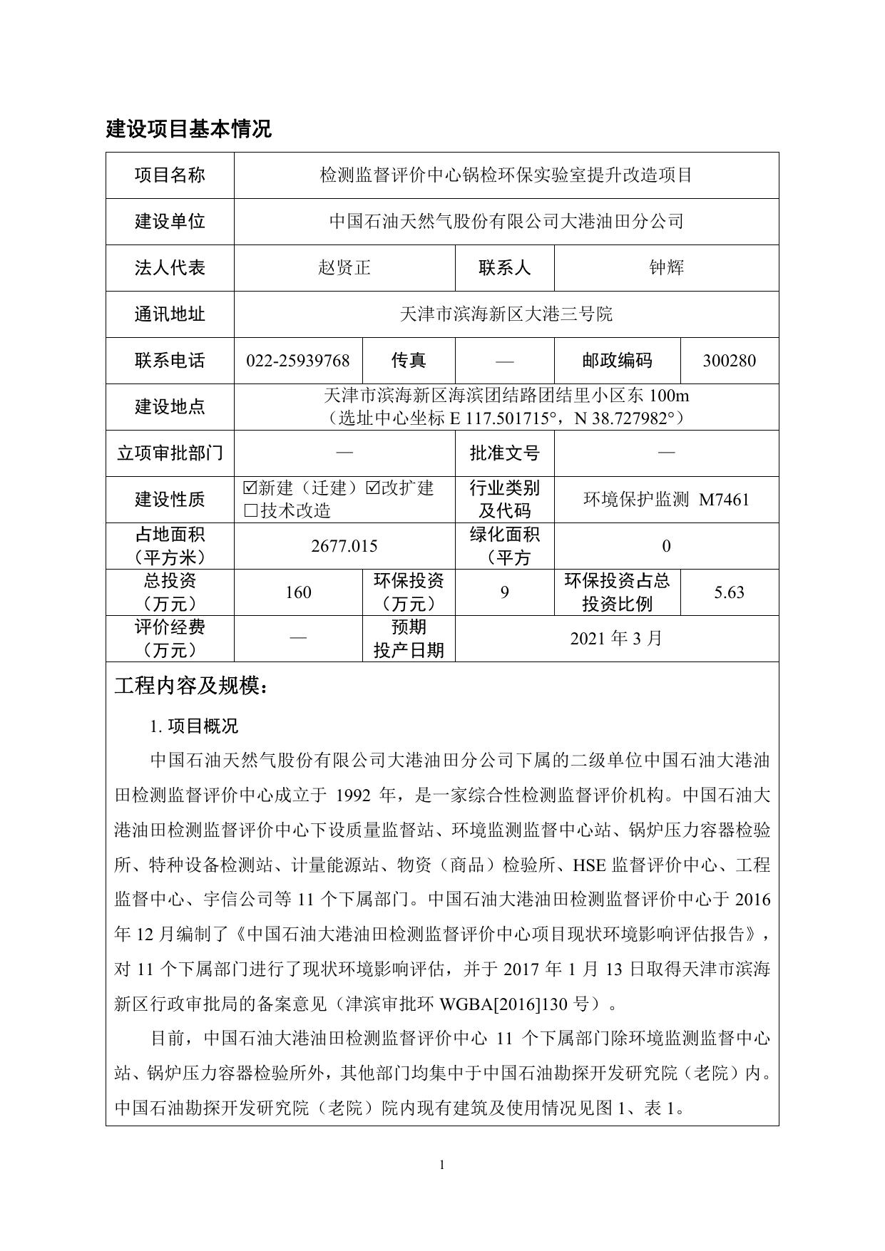 检测监督评价中心锅检环保实验室提升改造项目环境影响报告表.pdf