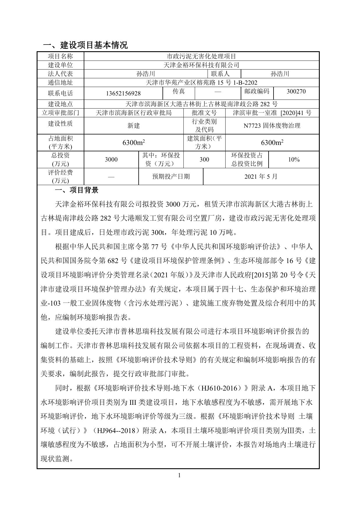 天津金裕环保科技有限公司市政污泥无害化处理项目环境影响报告表.pdf