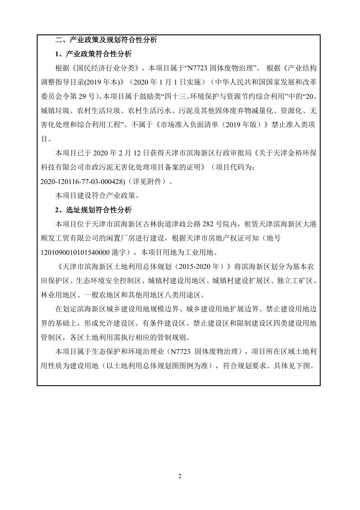 天津金裕环保科技有限公司市政污泥无害化处理项目环境影响报告表.pdf