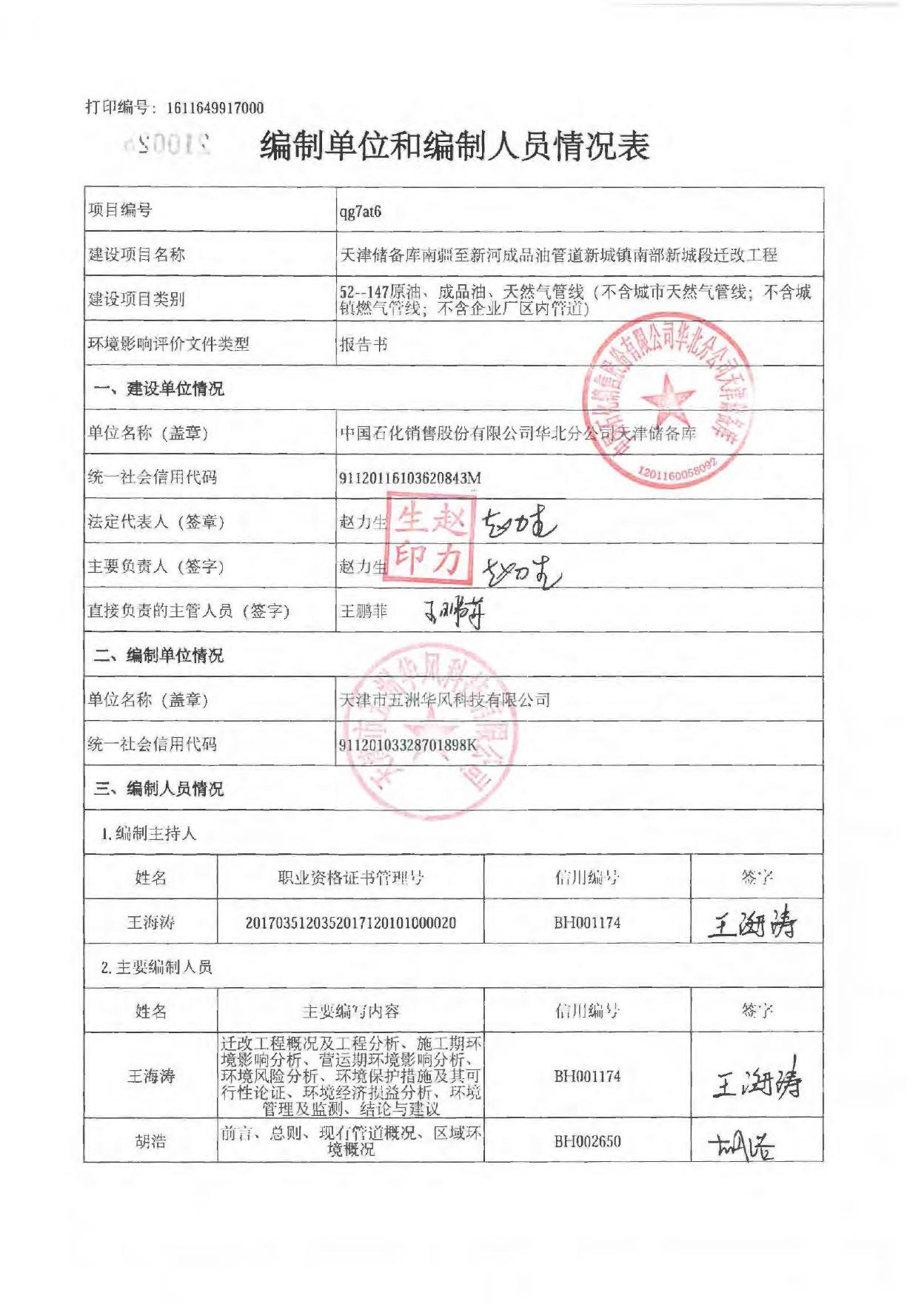 天津储备库南疆至新河成品油管道新城镇南部新城段迁改工程.pdf